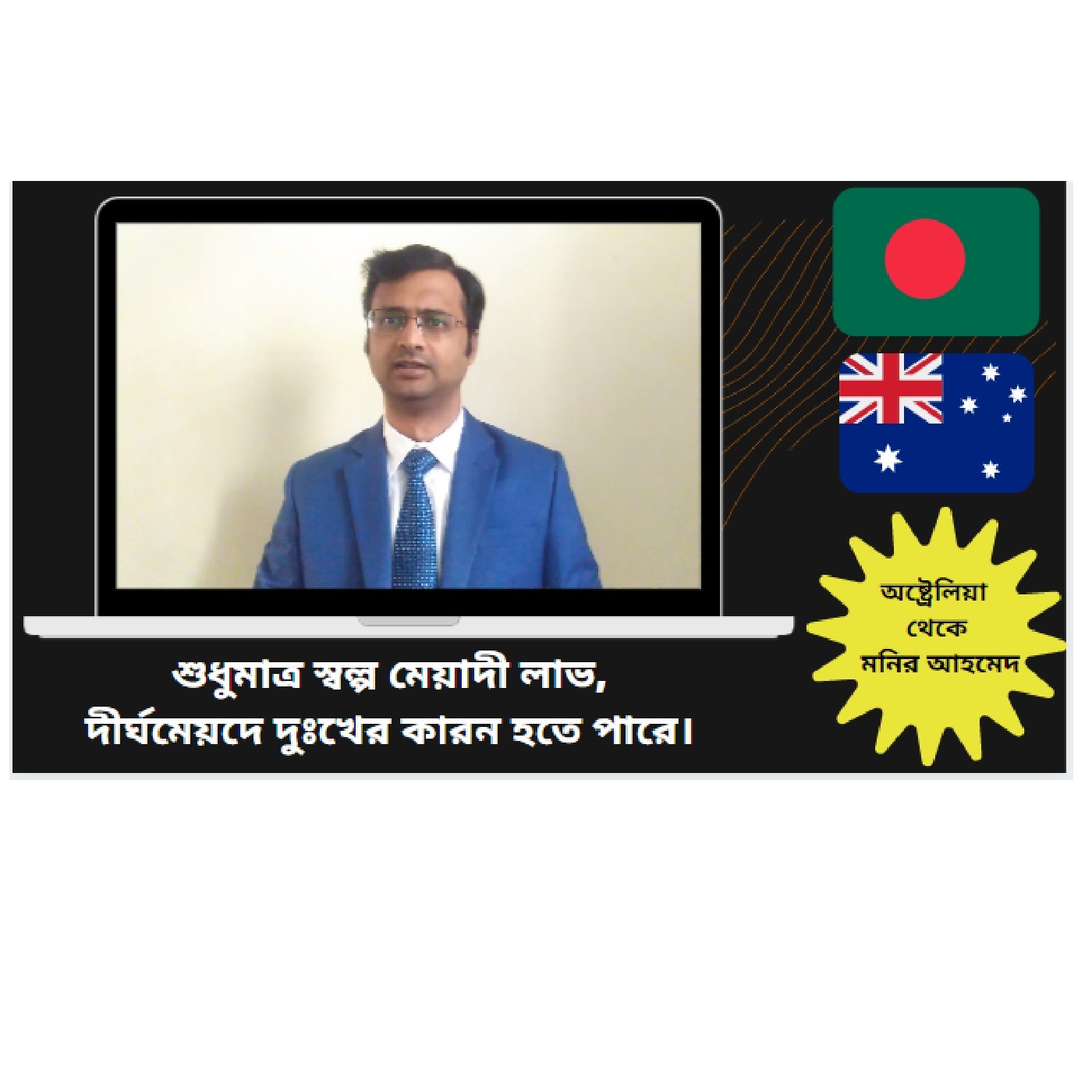 অষ্ট্রেলিয়া থেকে মনির আহমেদ
