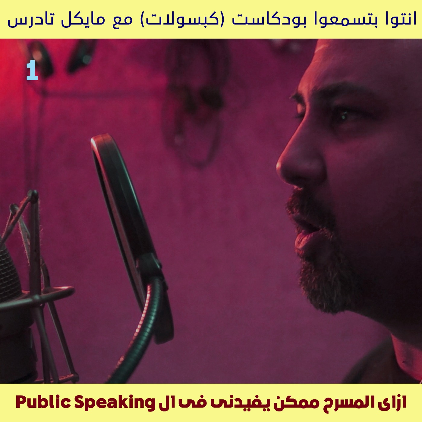 علاقة التحدث مع الجمهور بالثمثيل و المسرح Ep 01 episode artwork