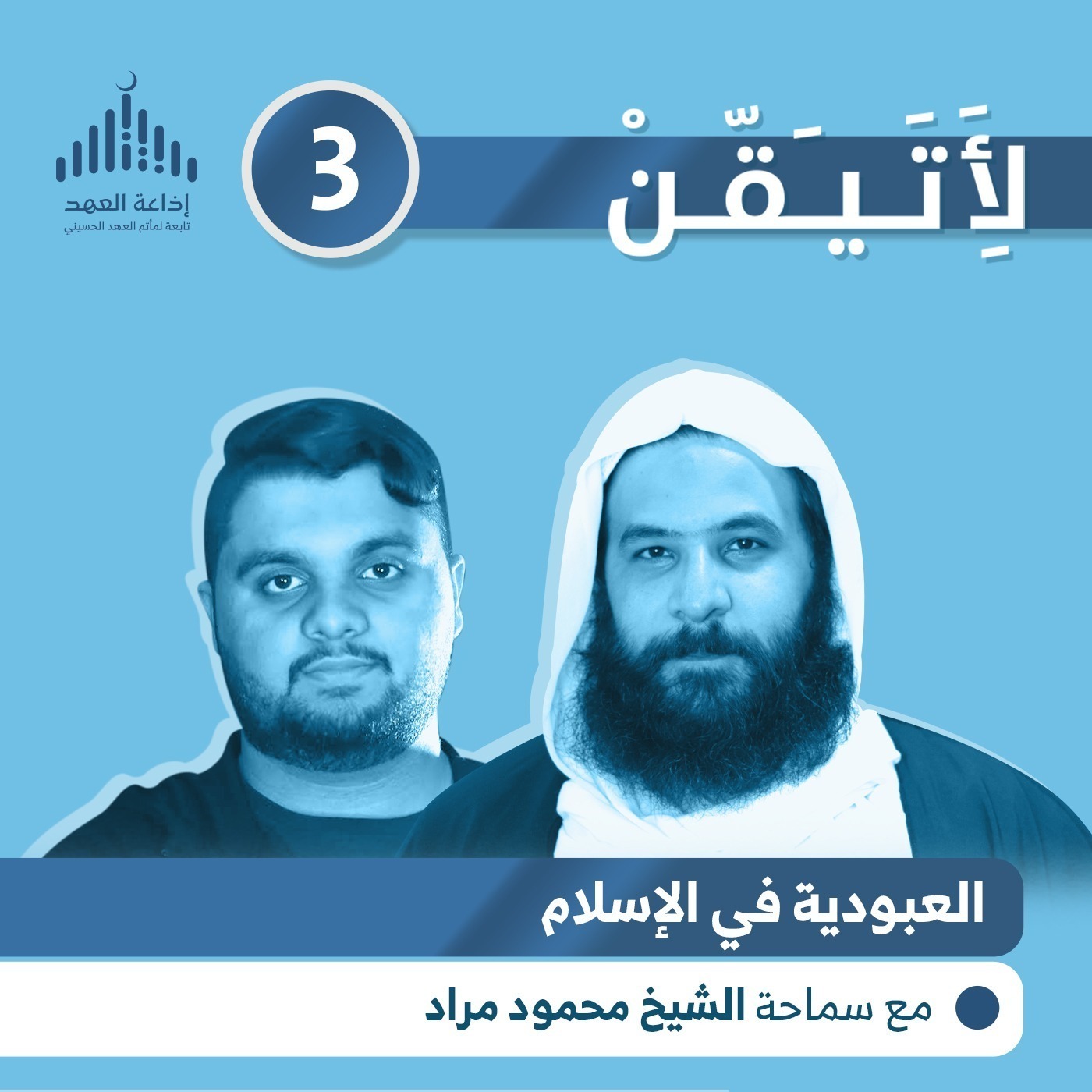 لأتيقن - الحلقة الثالثة العبودية في الإسلام episode artwork