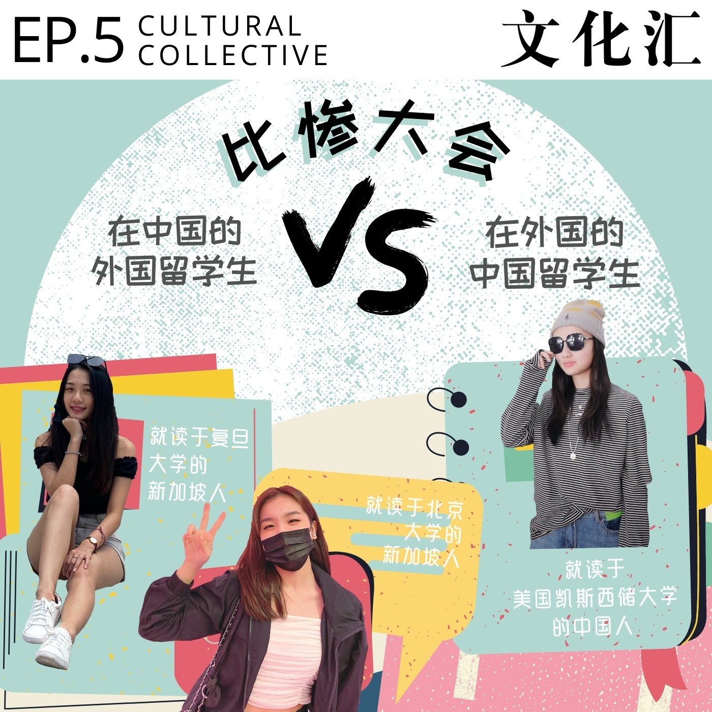 EP.5 Cultural Collective | 留学 Myth buster: 我在中国上大学