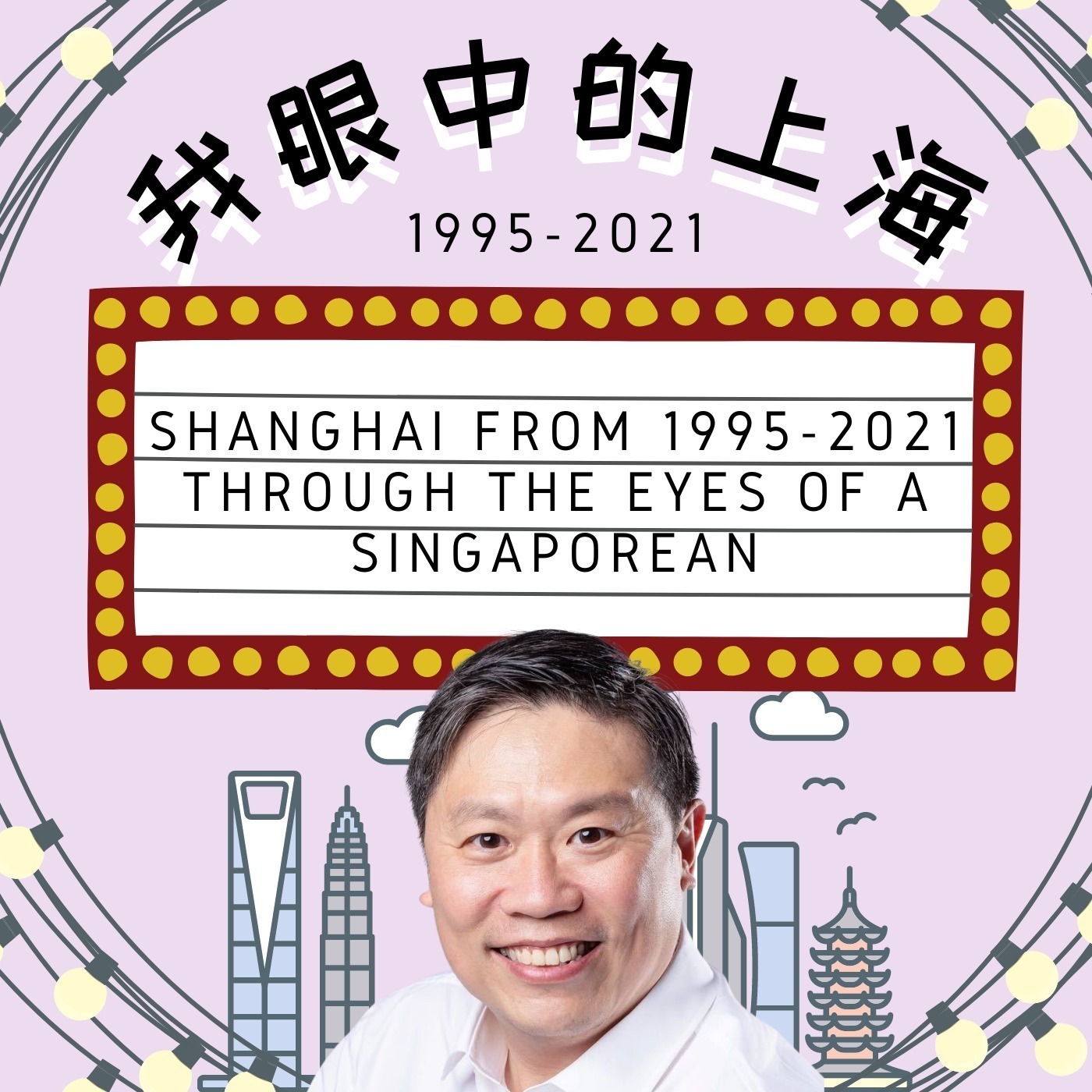 EP.2 Reality Collective | Shanghai From 1995-2021, Through the Eyes of A Singaporean
