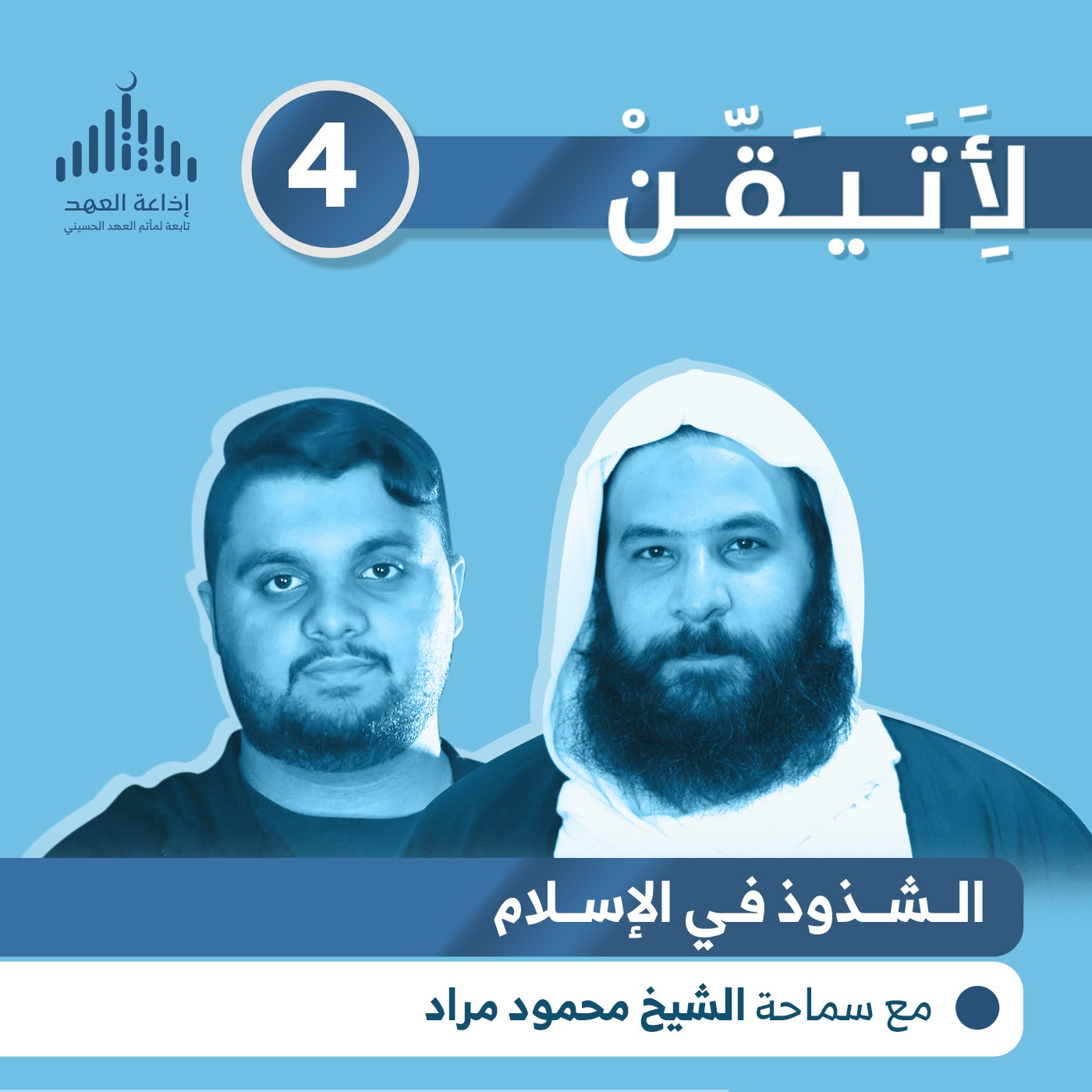 لأتيقن - الحلقة الرابعة الشذوذ في الإسلام episode artwork