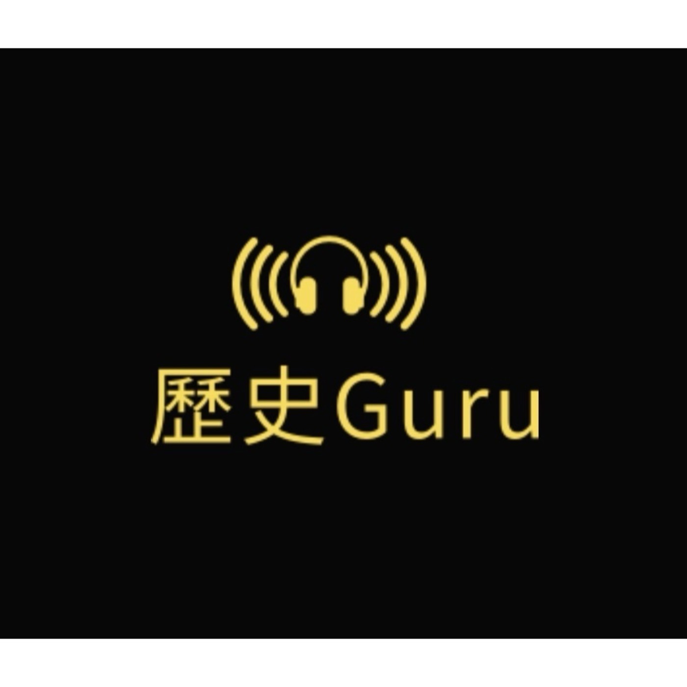 历史 Guru 第一集:  <<越南阮氏王朝-你不知道的事>>