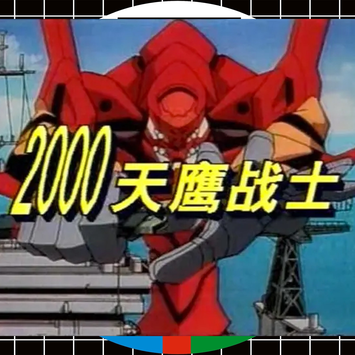 cover of episode 第07集：中国語の再日本化？！ 大丈夫？