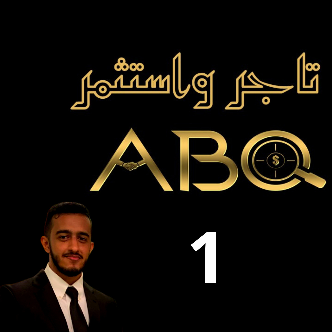 حلقة ( 1) - اندونيسيا