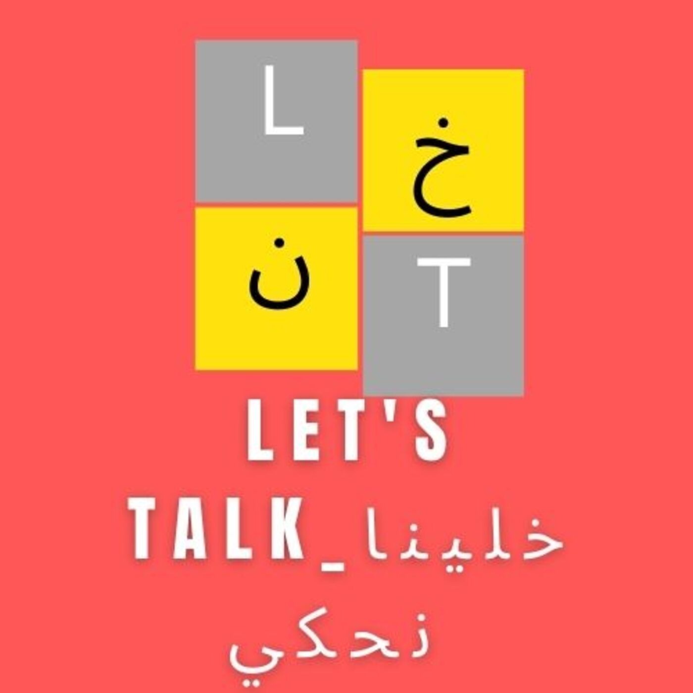 Let\'s talk - بتفكير شرقي
