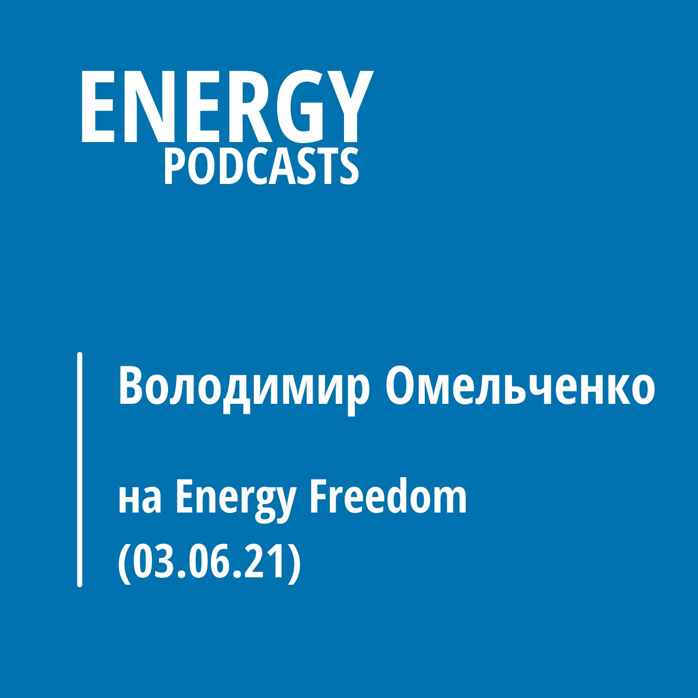 Володимир Омельченко на Energy Freedom (03.06.21) episode artwork
