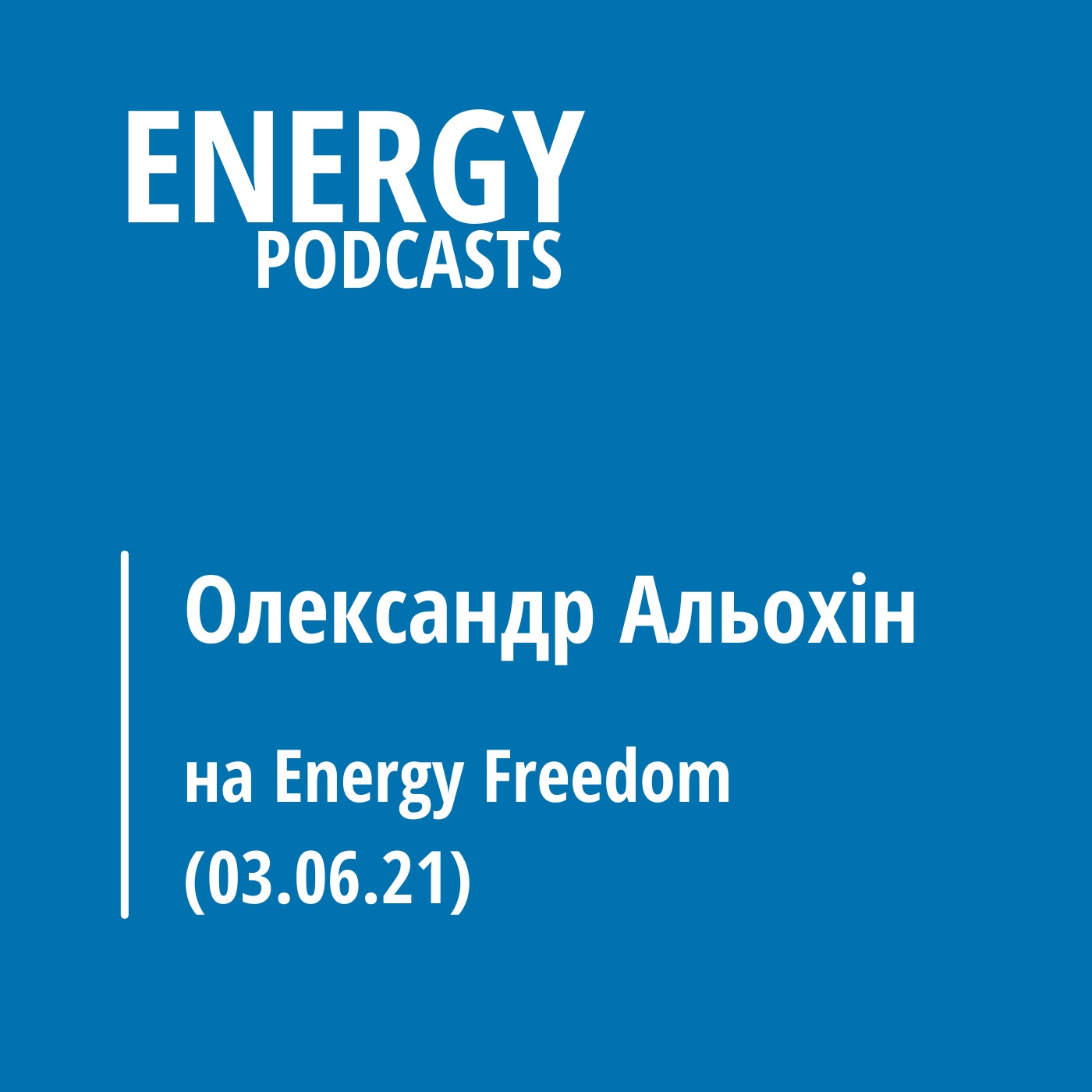 Олександр Альохін на Energy Freedom (03.06.21) episode artwork