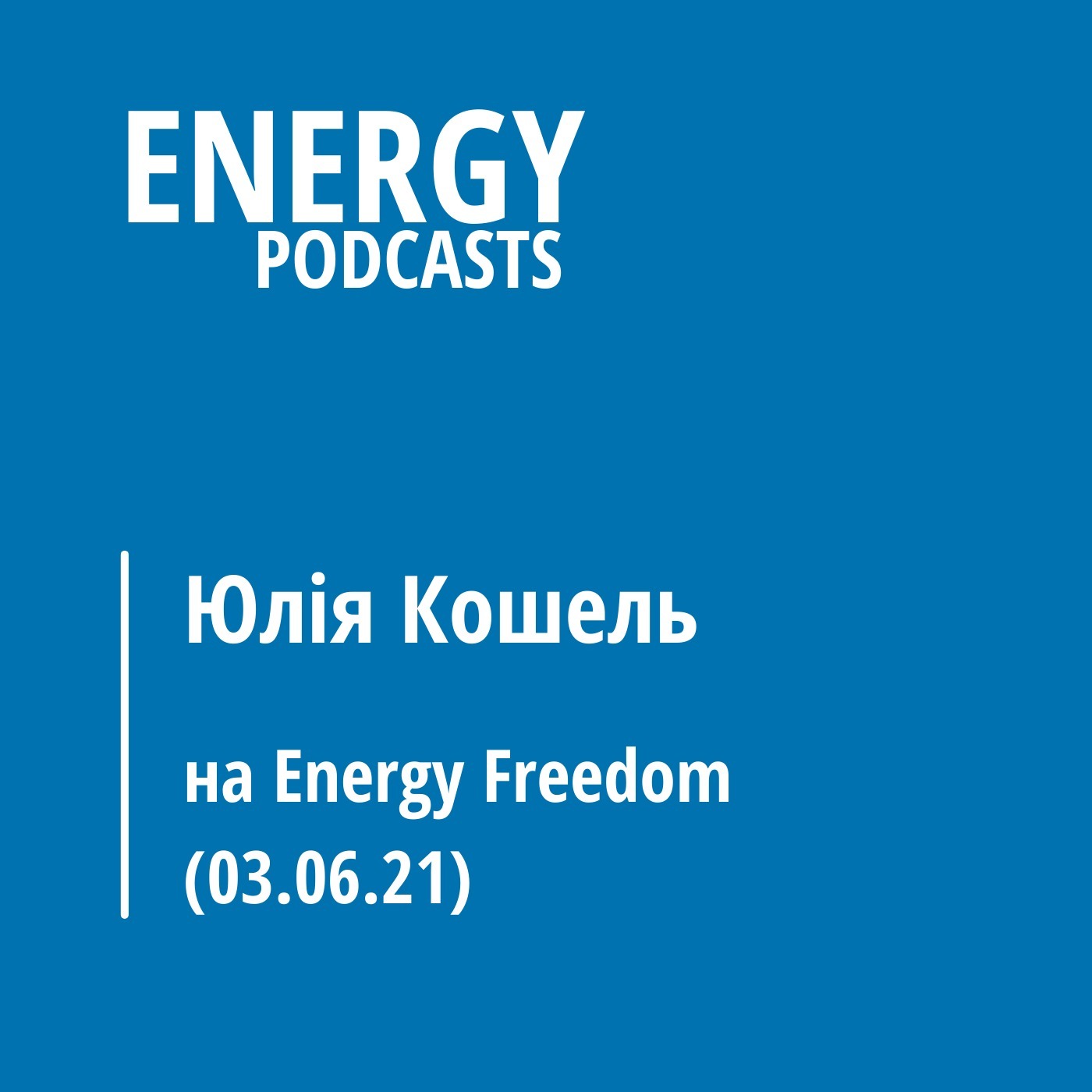 Юлія Кошель на Energy Freedom (03.06.21) episode artwork