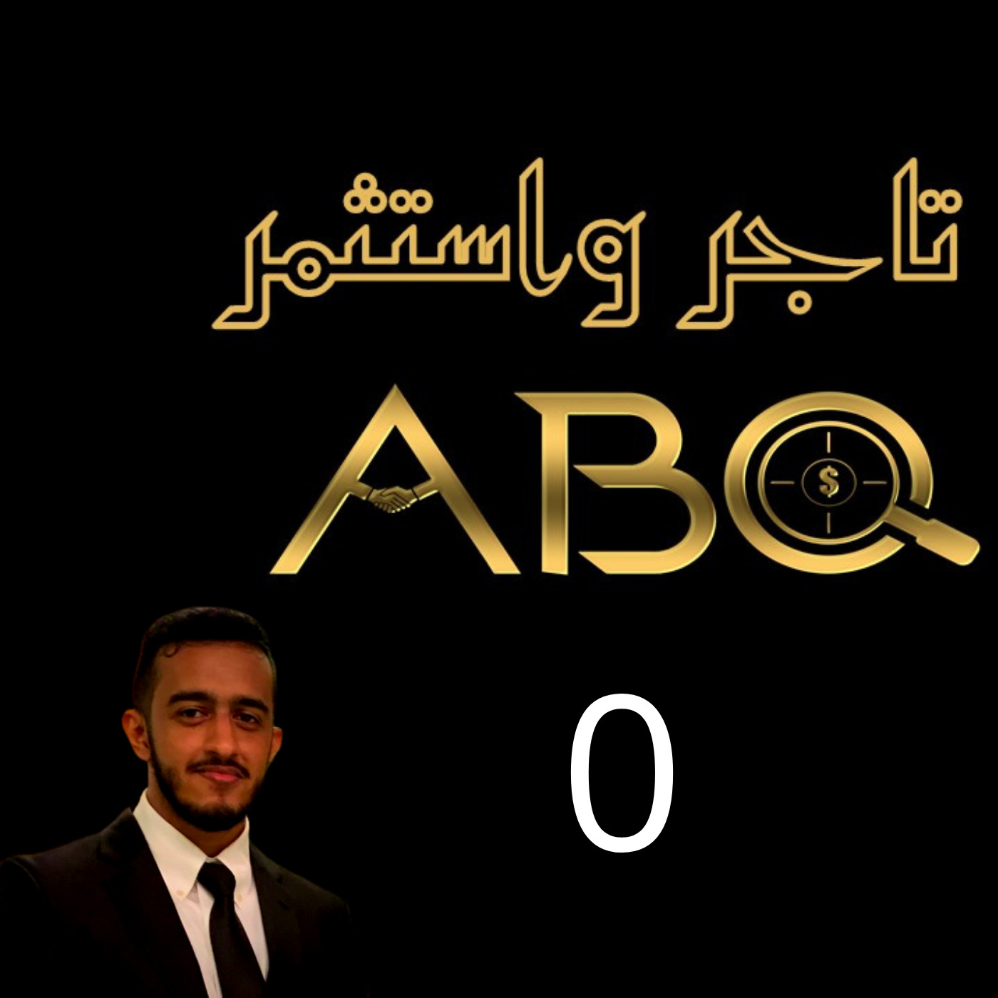 مقدمة -( حلقة 0 )