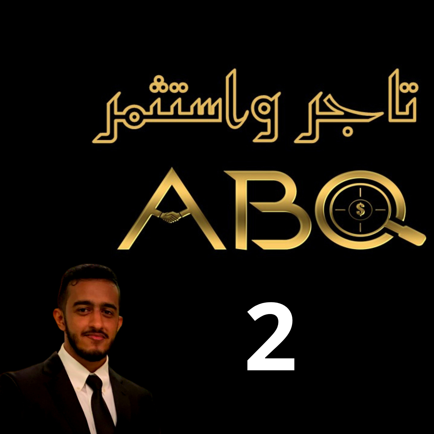 حلقة (2 ) -هل تسجن نفسك ام تطلقها ؟