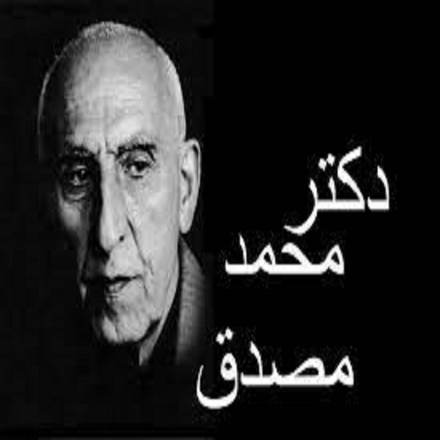 دکتر محمد مصدق از کتاب شبه خاطرات: بخش دو از چهار episode artwork