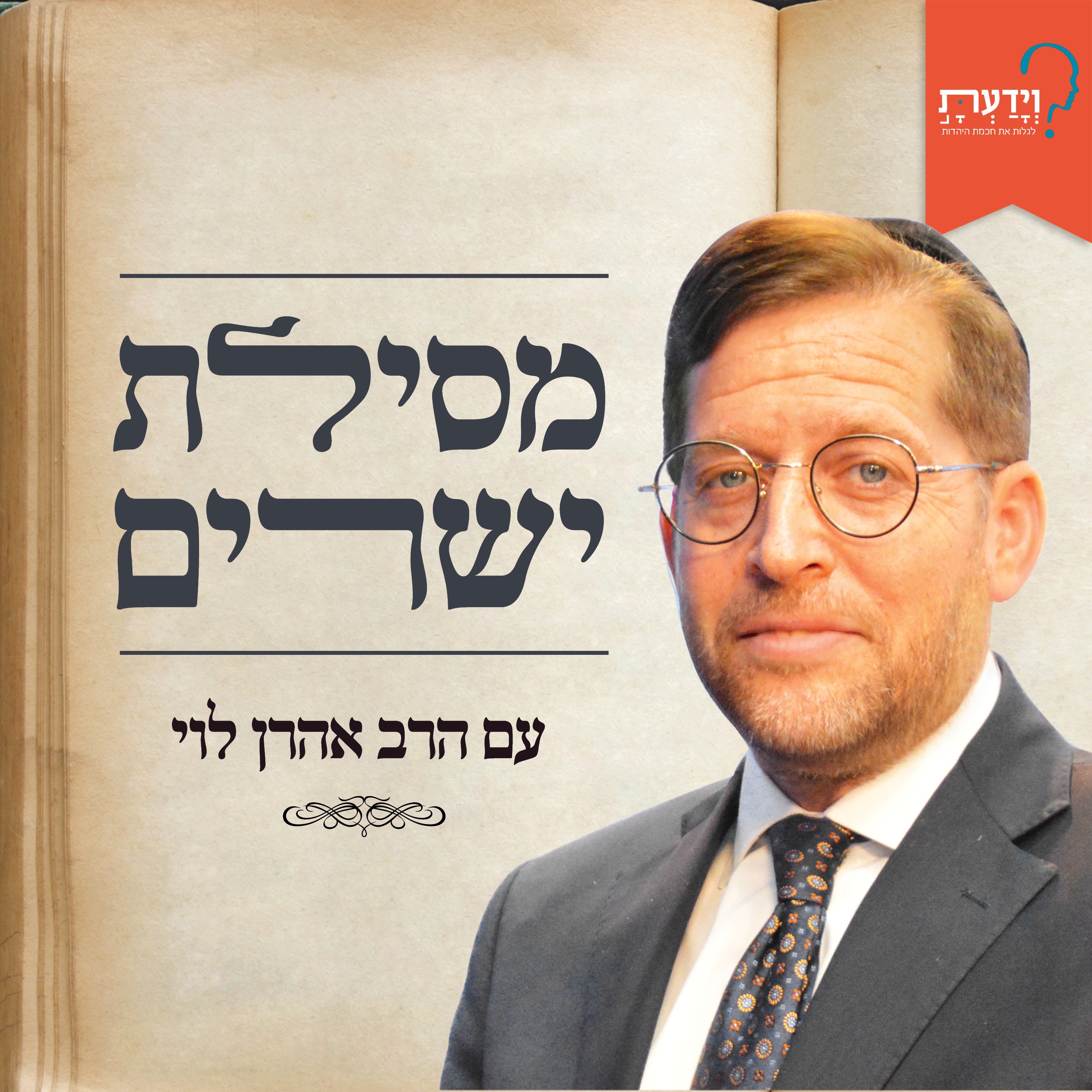 מסילת ישרים - הרב אהרן לוים