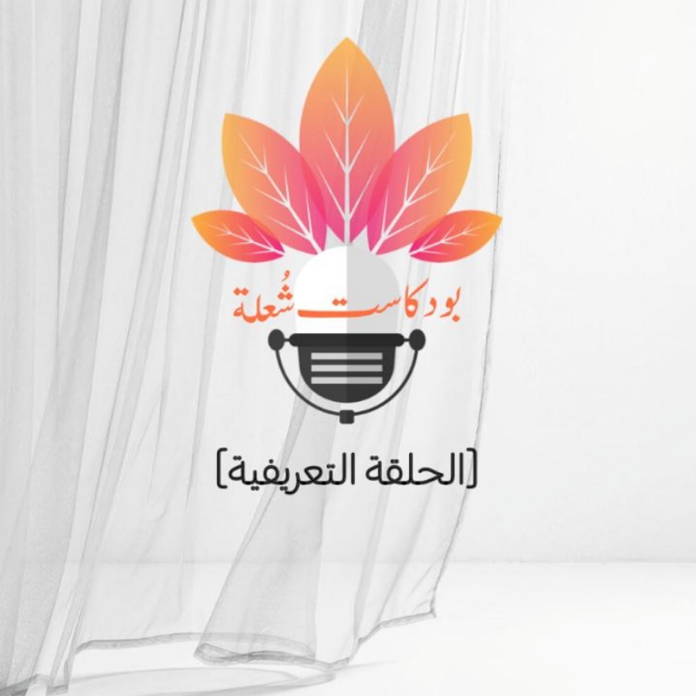 الحلقه التعريفية لبودكاست شُعلة