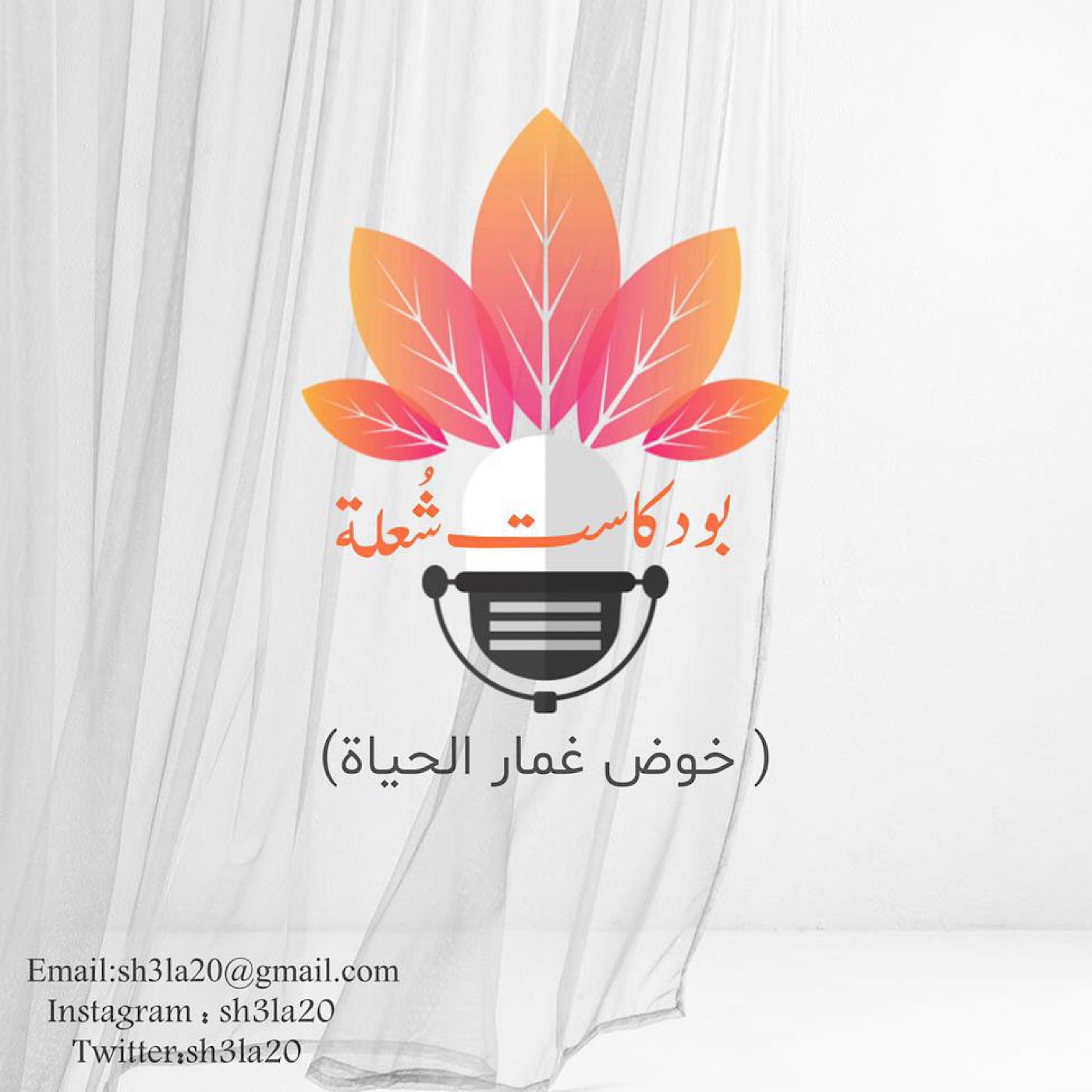 بودكاست شُعلة كسر خوف البداية