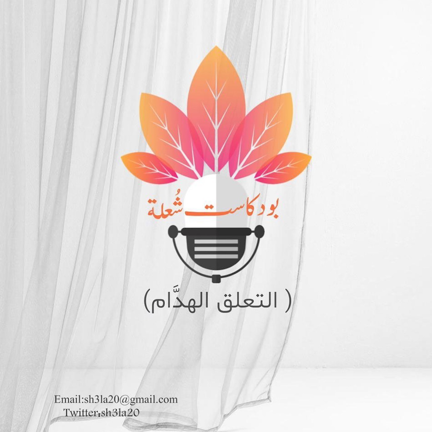 بودكـاست شُعلة التعلق الهدام