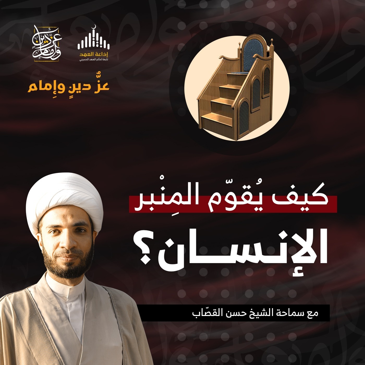 عز دينٍ وإمام - كَيفَ يُقَوّم المنبر الإنسان؟ episode artwork