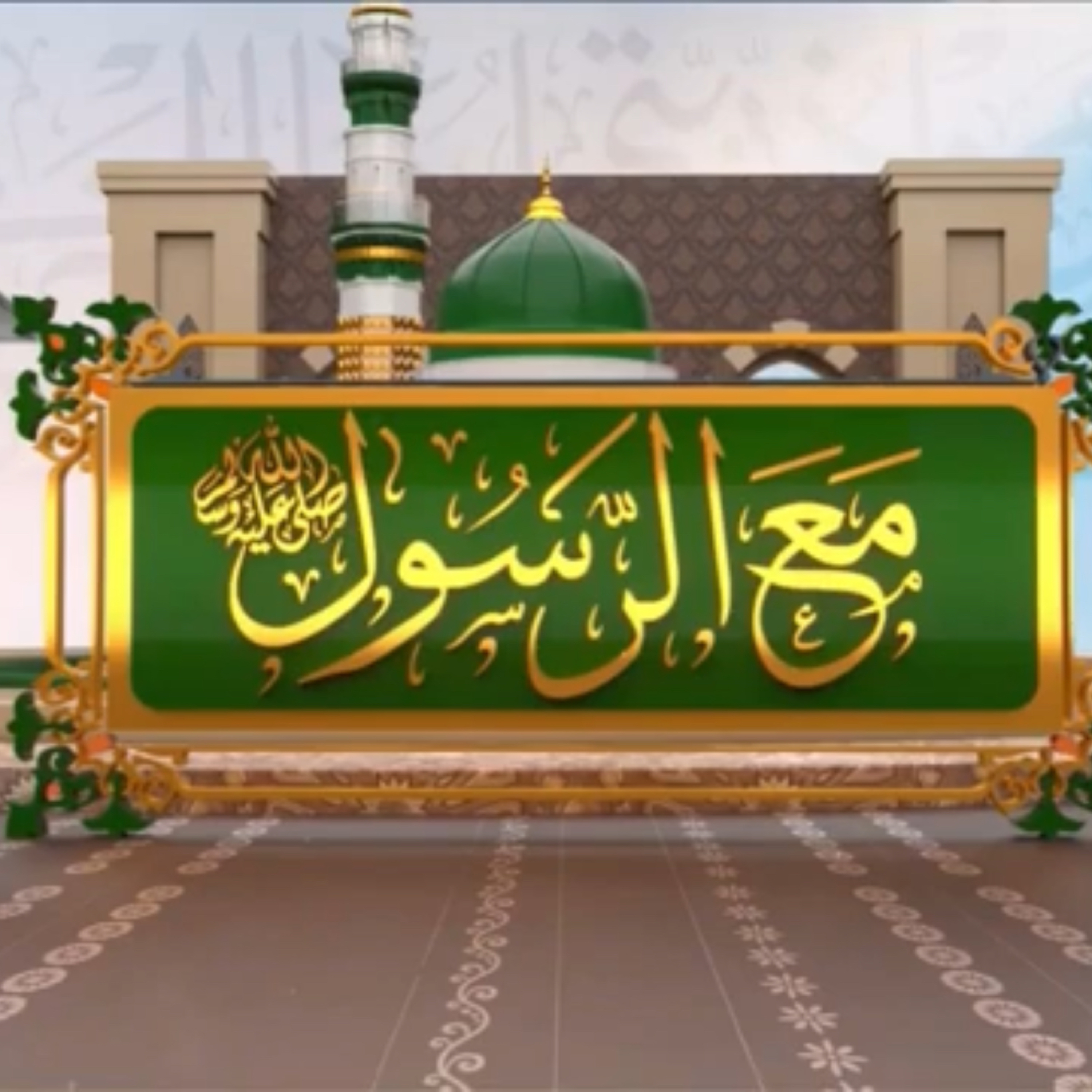الحلقة التاسعة/برنامج مع الرسول/ راتب النابلسي/رمضان 2021