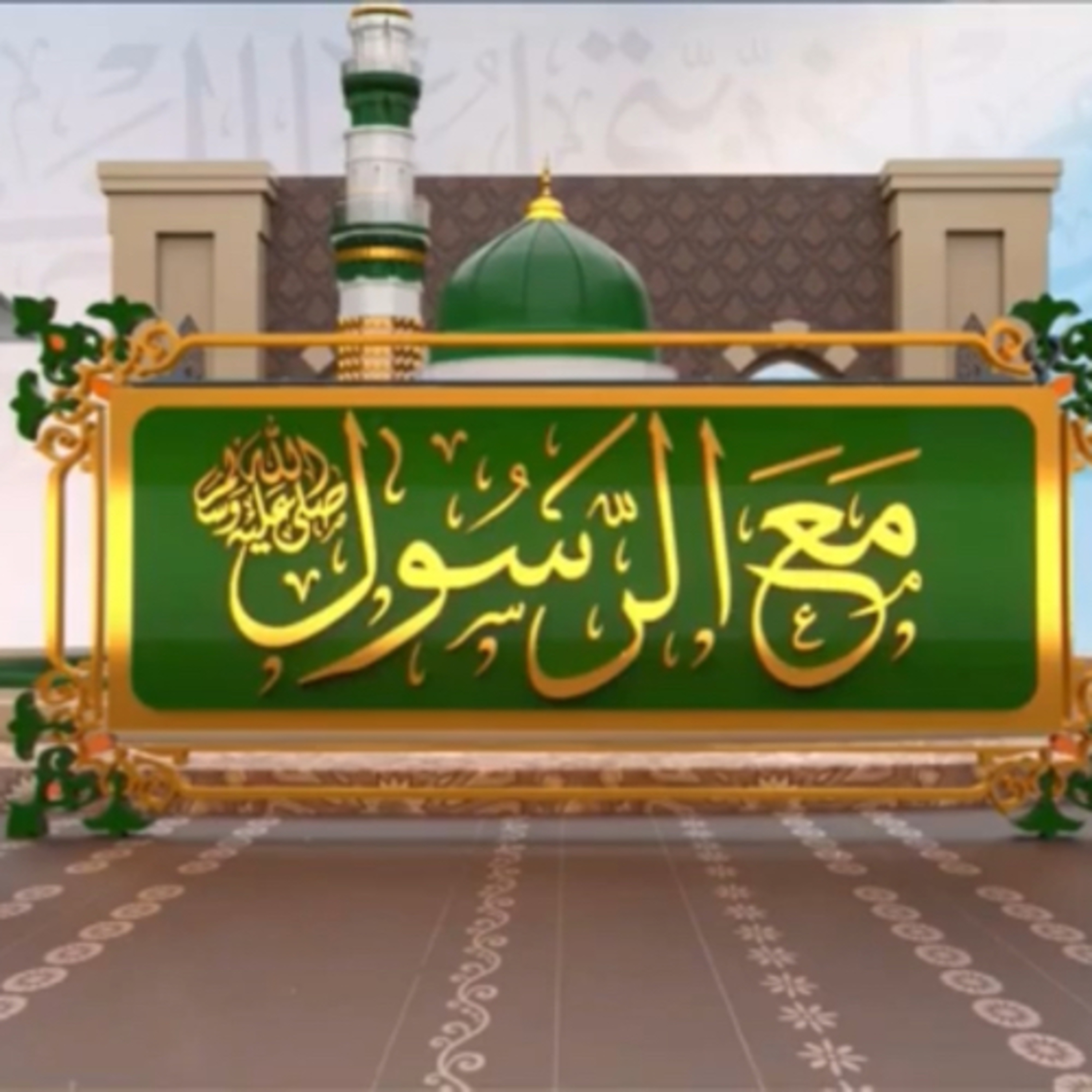 الحلقة الثانية و العشرين/برنامج مع الرسول/محمد راتب النابلسي/رمضان 2021 episode artwork