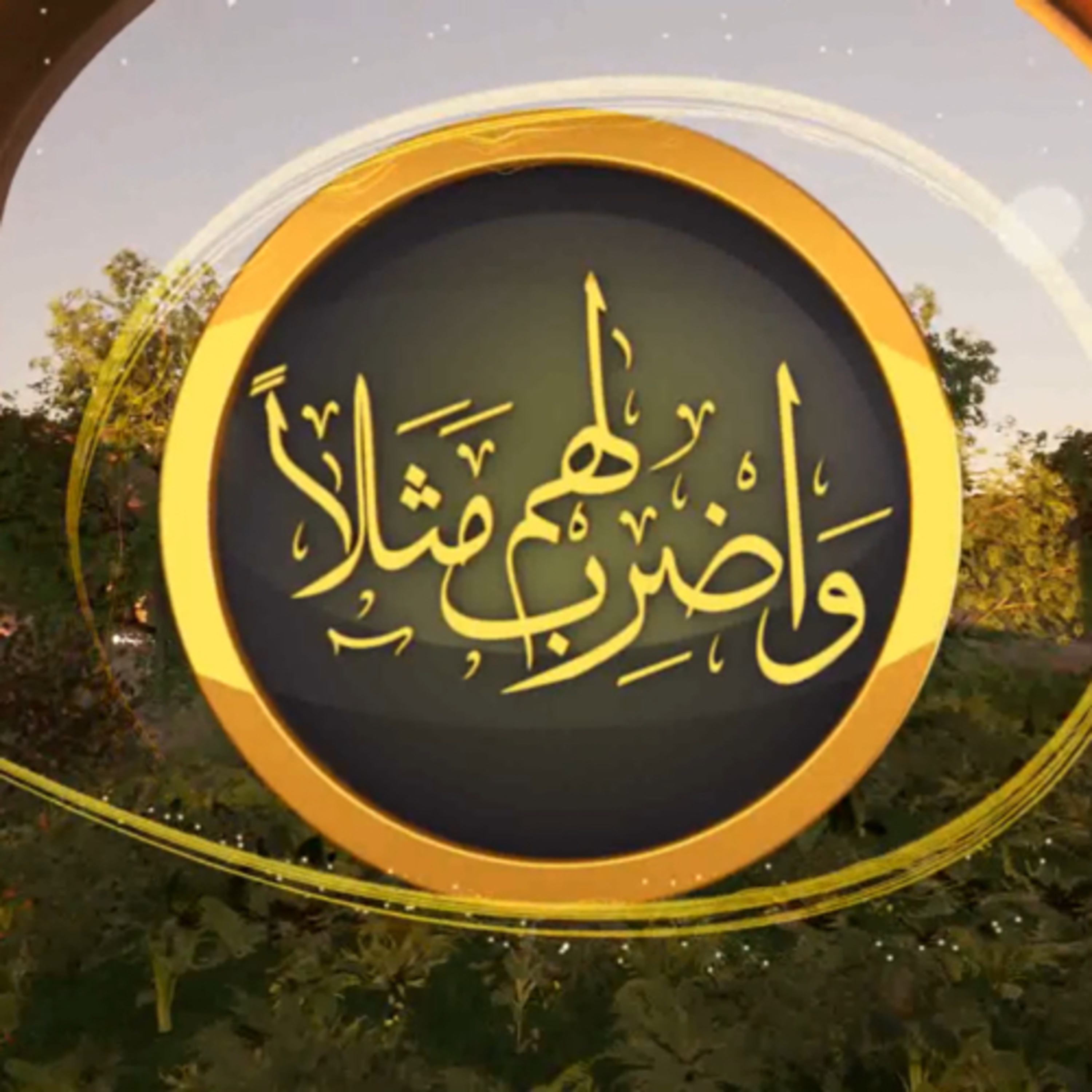 الحلقة الثانية من برنامج وأضرب لهم مثلًا للعلامة محمد راتب النابلسي تقديم الدكتور بلال نور الدين. episode artwork