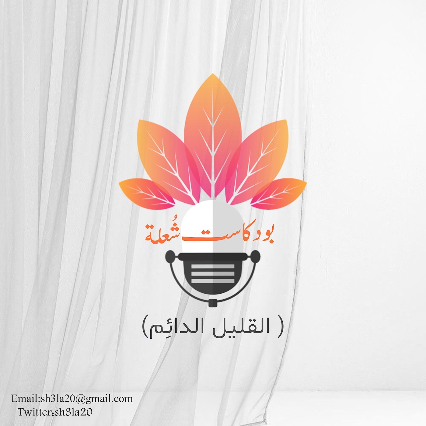 بودكاست شُعلة القليل الدائِم
