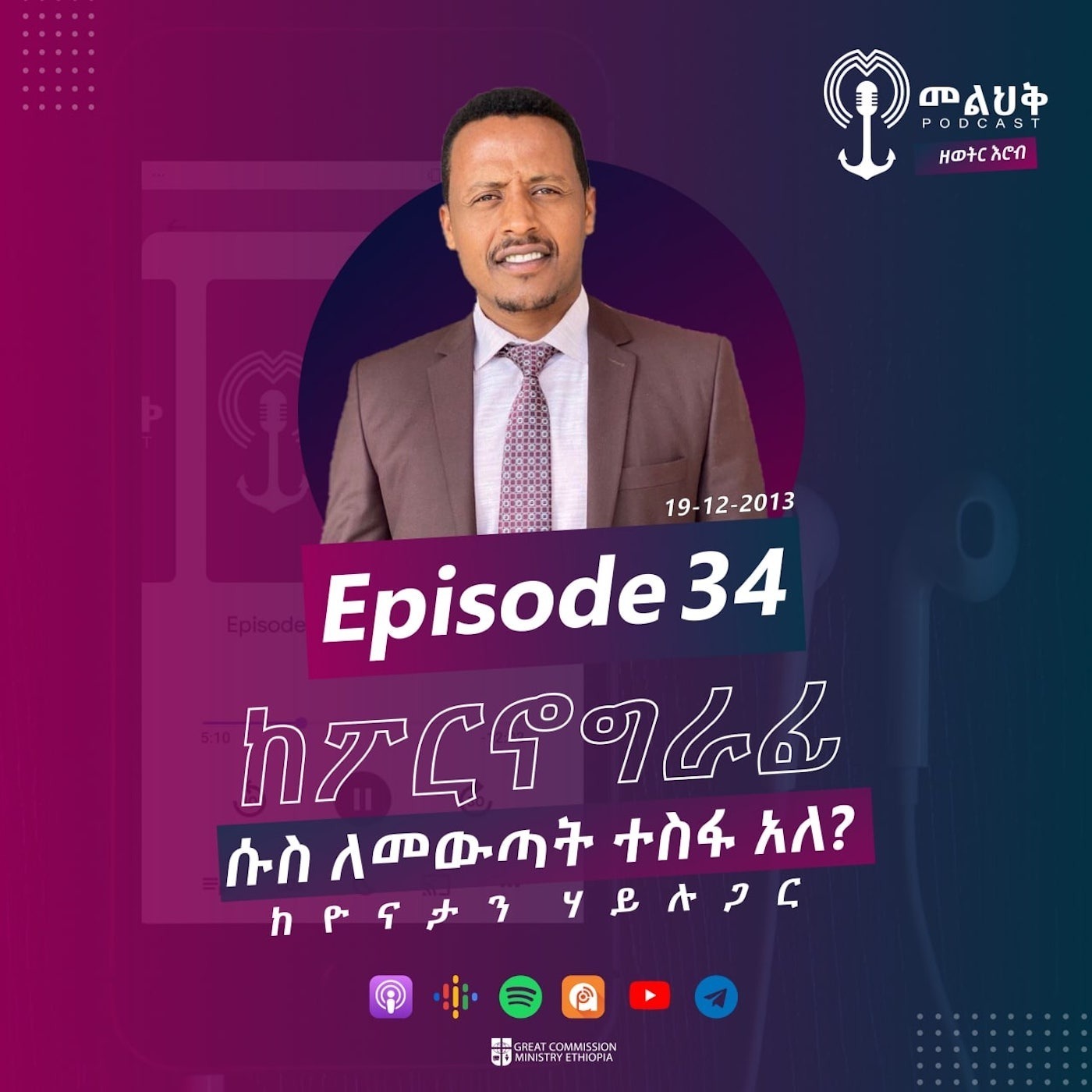 ከፖርኖግራፊ ሱስ ለመውጣት ተስፋ አለ? episode artwork