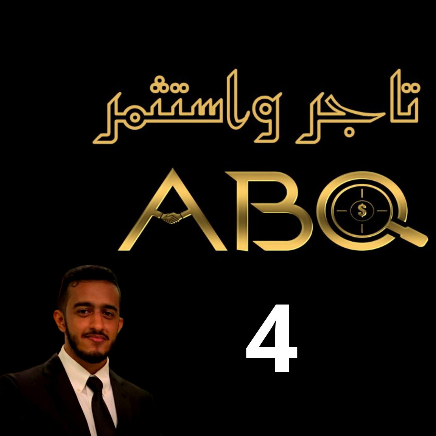 حلقة ( 4 ) - الصحة