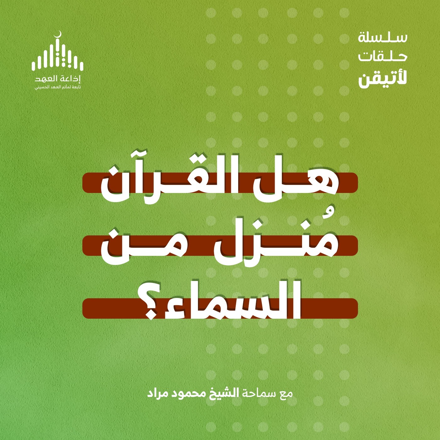 لأتيقن - الحلقة السابعة هل القرآن منزل من السماء! episode artwork