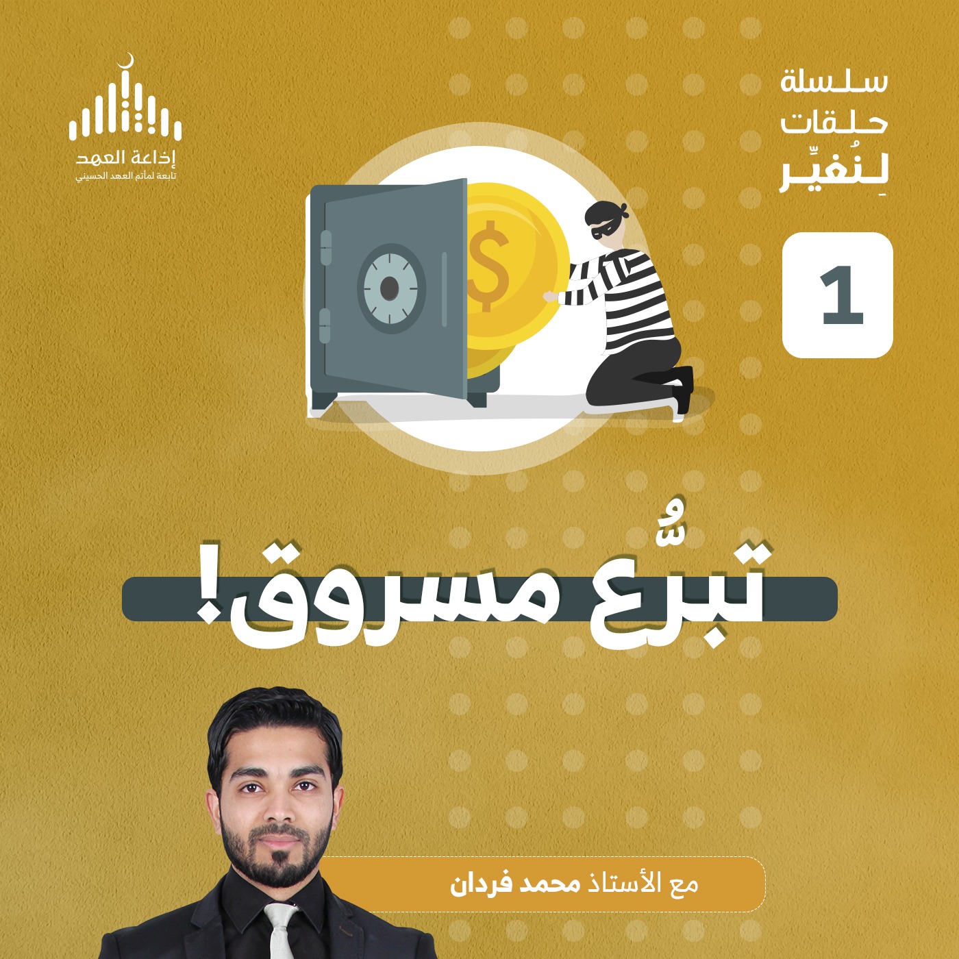 لنغير- الحلقة الأولى - تبرع مسروق! episode artwork