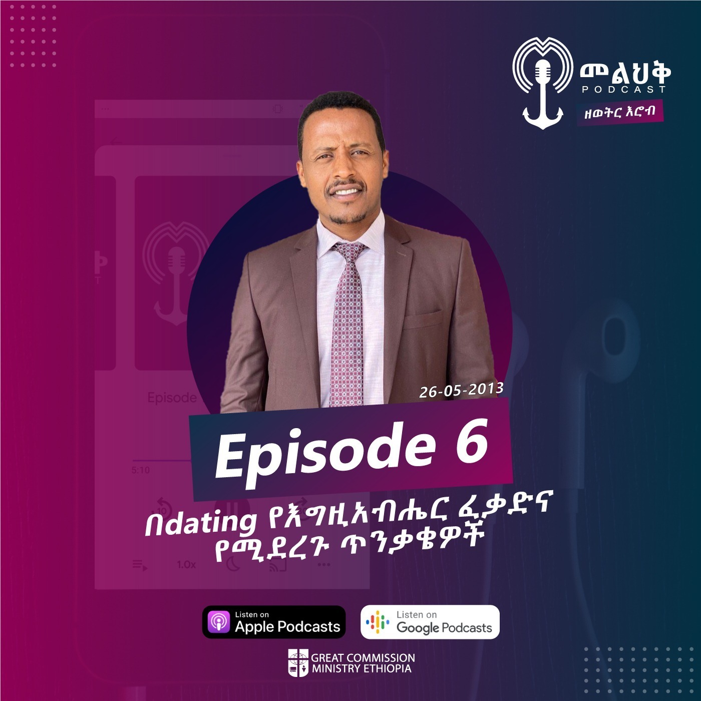 በDating የእግዚአብሔር ፈቃድ  እና የሚደረጉ ጥንቃቄዎች episode artwork