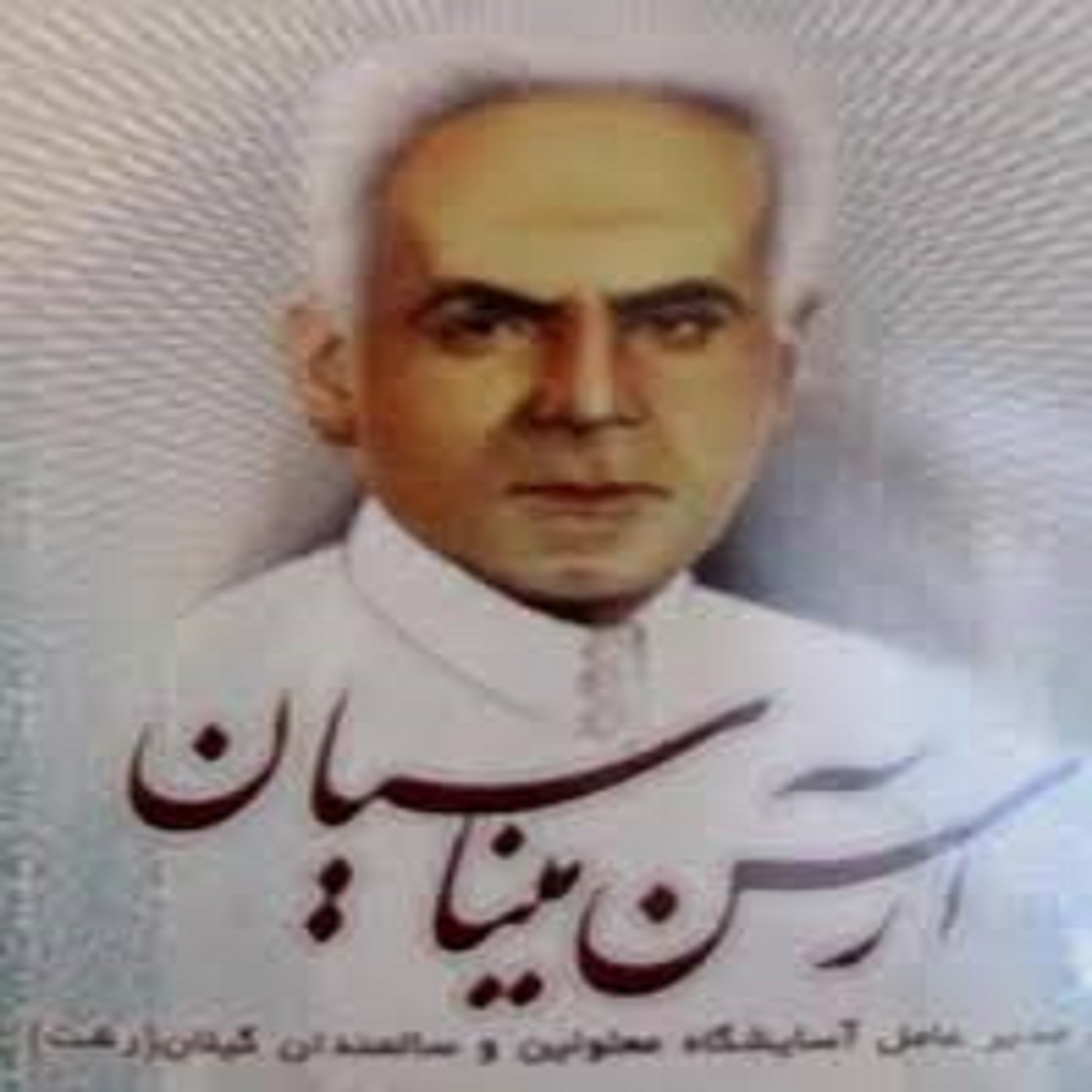 آرسن میناسیان از کتاب شبه خاطرات episode artwork