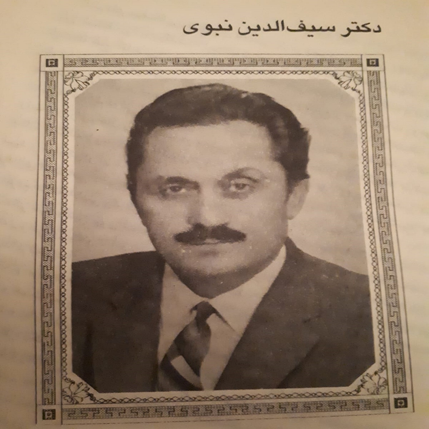 دکتر سیف الدین نبوی از کتاب شبه خاطرات episode artwork