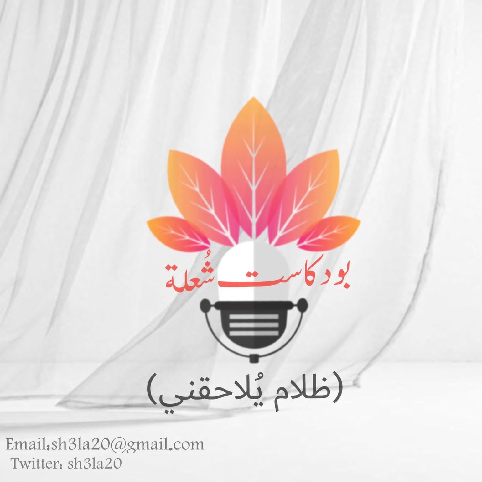 بودكاست شُعلة ظلام يلاحقني