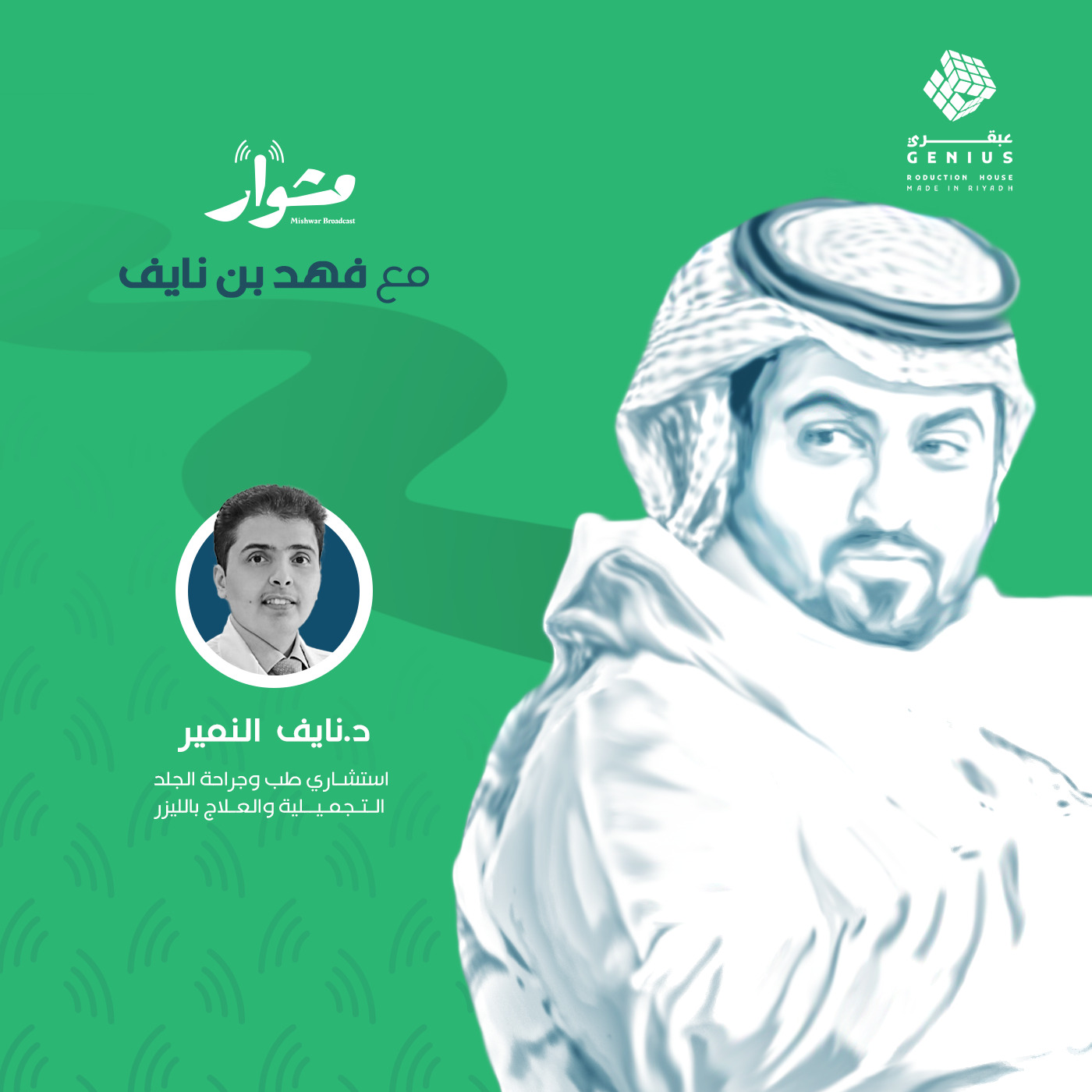 بودكاست مشوار | هبة التجميل مع الدكتور نايف النمير