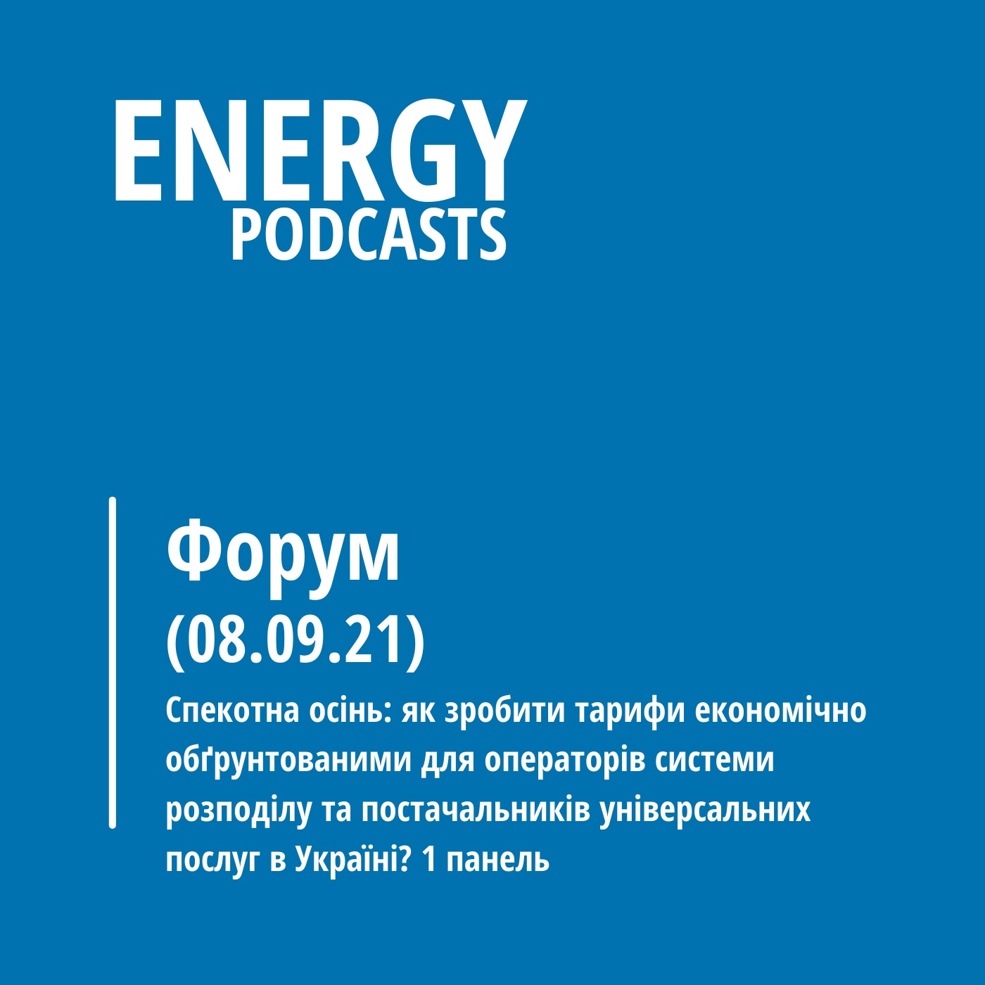 08.09 Електроенергетичний форум. 1 панель episode artwork