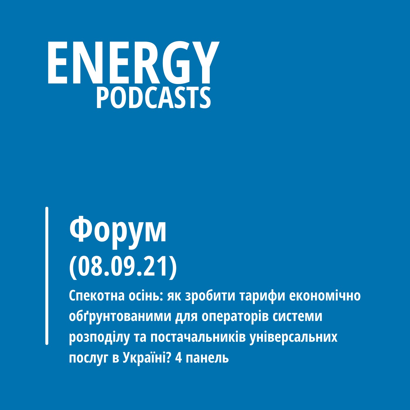08.09 Електроенергетичний форум. 4 панель episode artwork