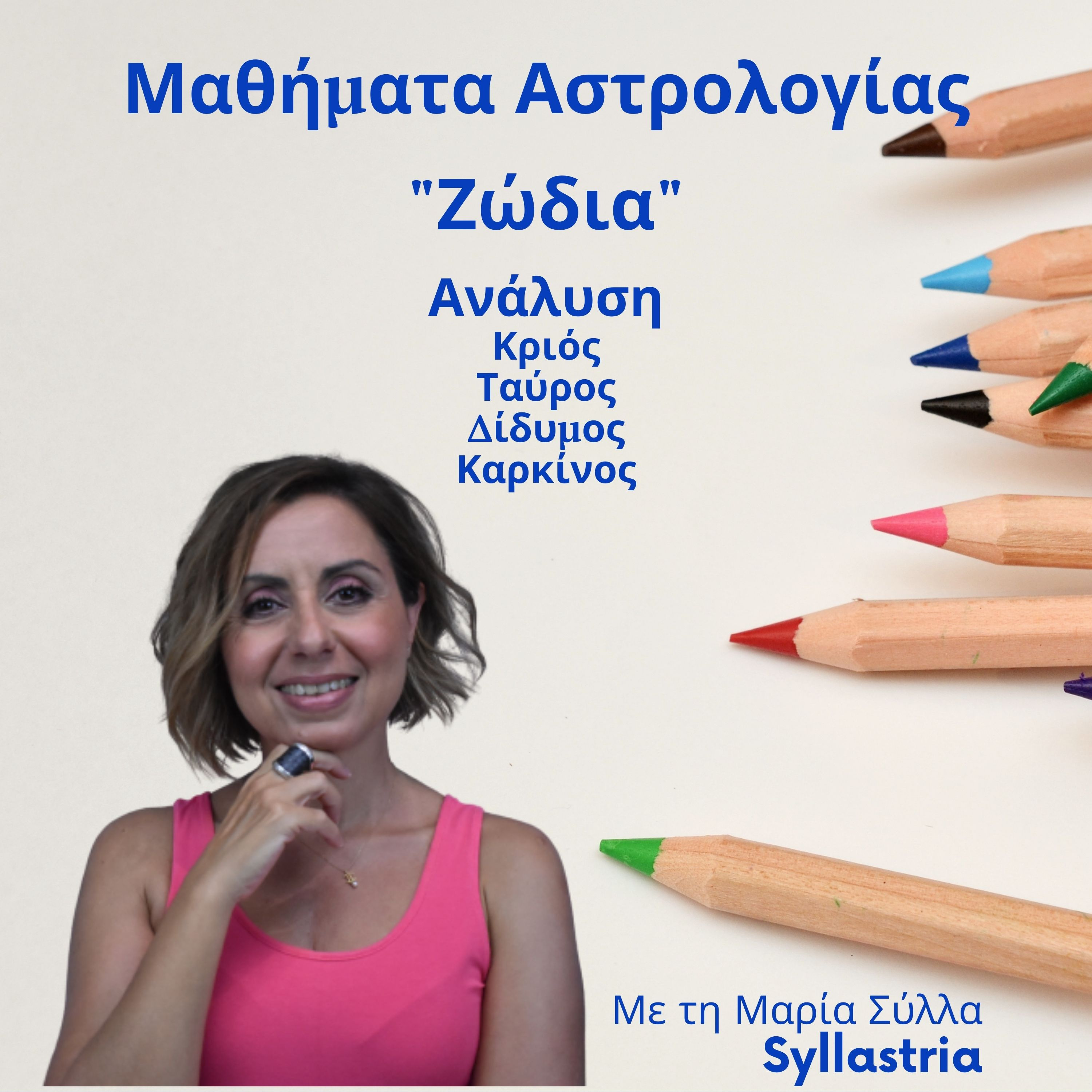 Ανάλυση Ζωδίων Κριός-Ταύρος-Δίδυμοι-Καρκίνος