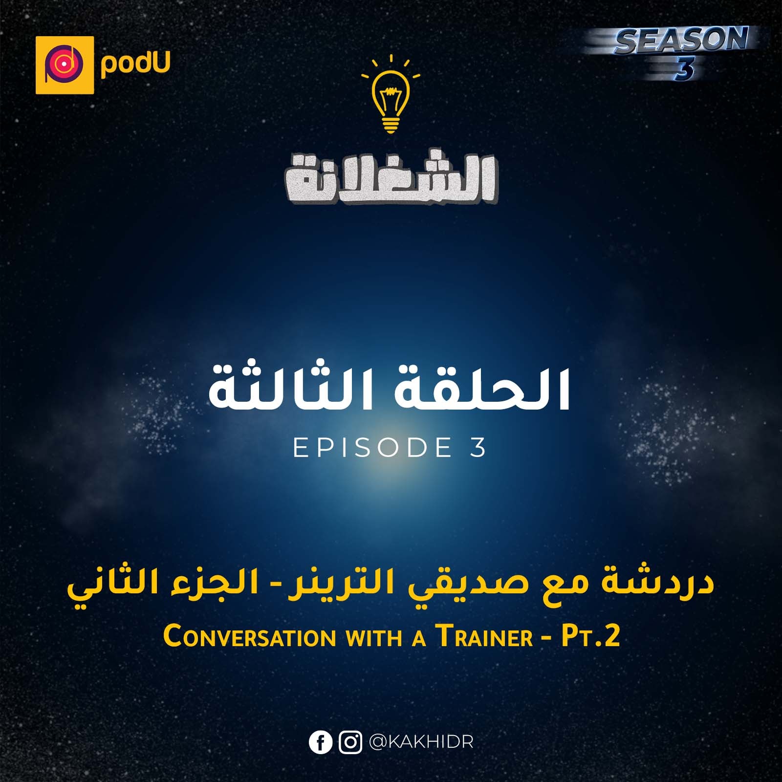 الحلقة الثالثة - دردشة مع صديقي الترينر - الجزء الثاني episode artwork