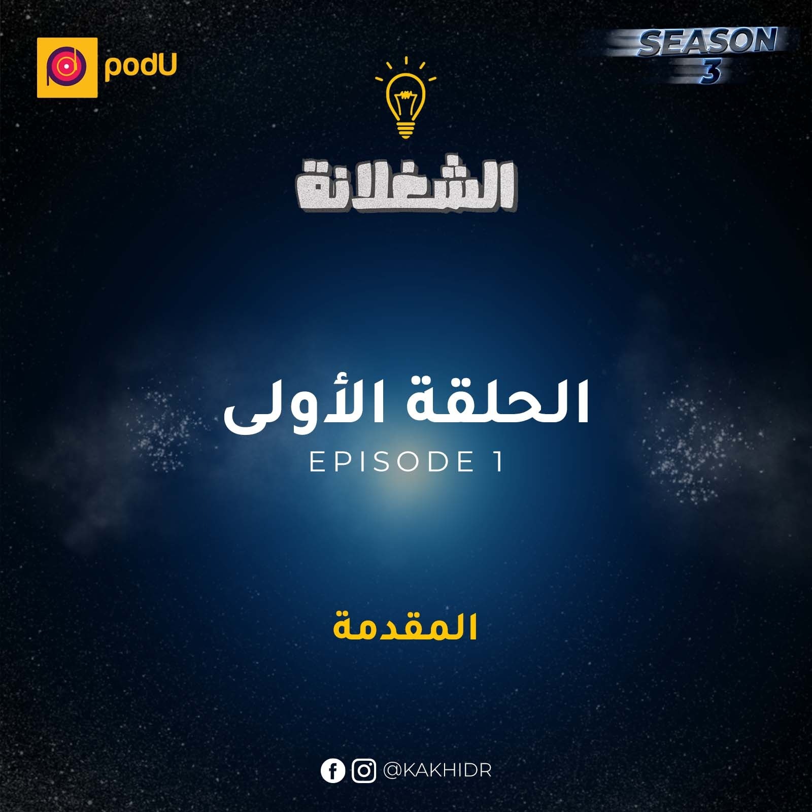 الحلقة الأولى - مقدمة الموسم الثالث episode artwork