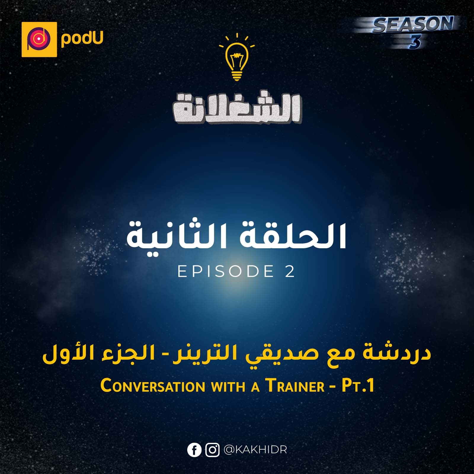 الحلقة الثانية - دردشة مع ترينر- الجزء الأول episode artwork