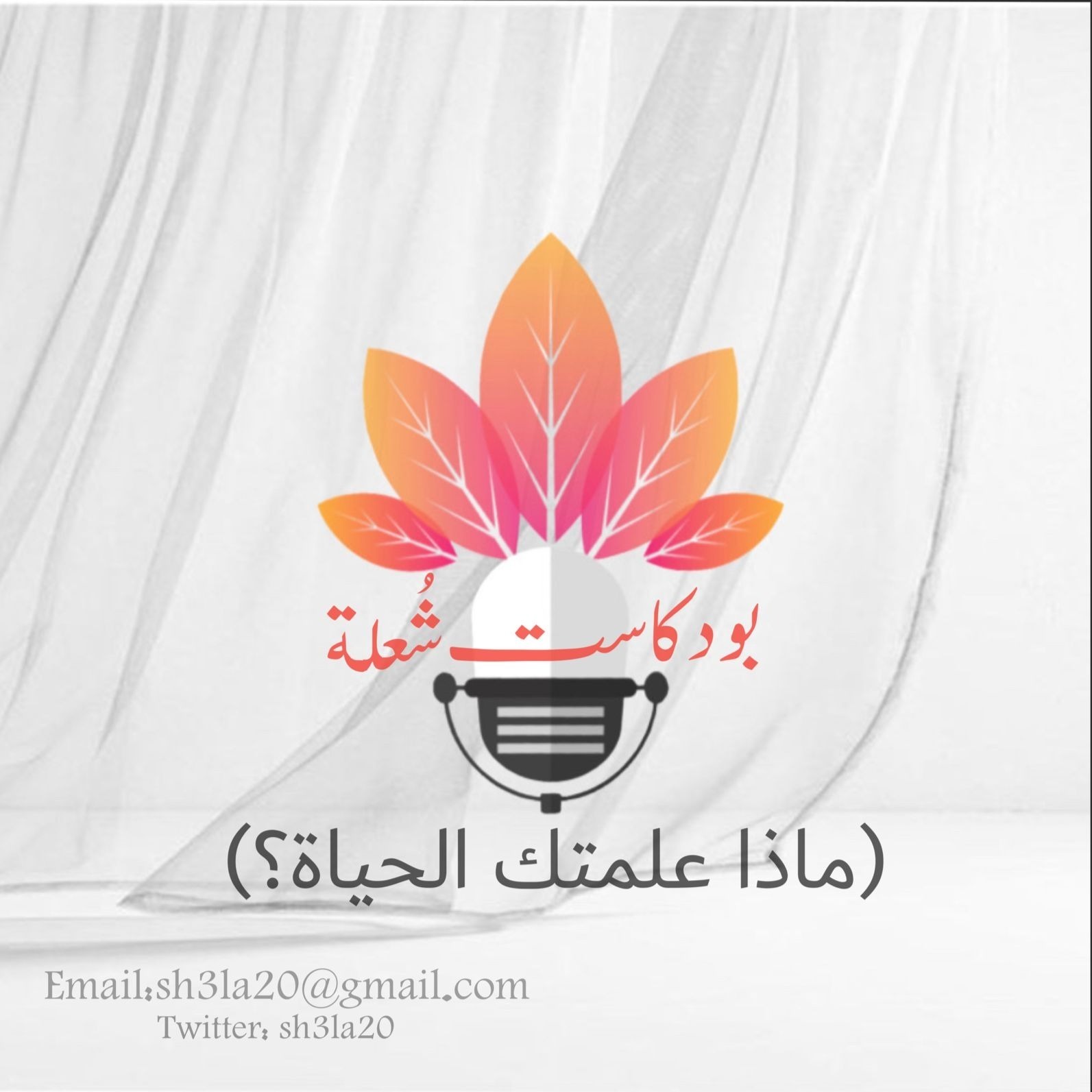 بودكـاست شُعلة ماذا علمتني الحياة
