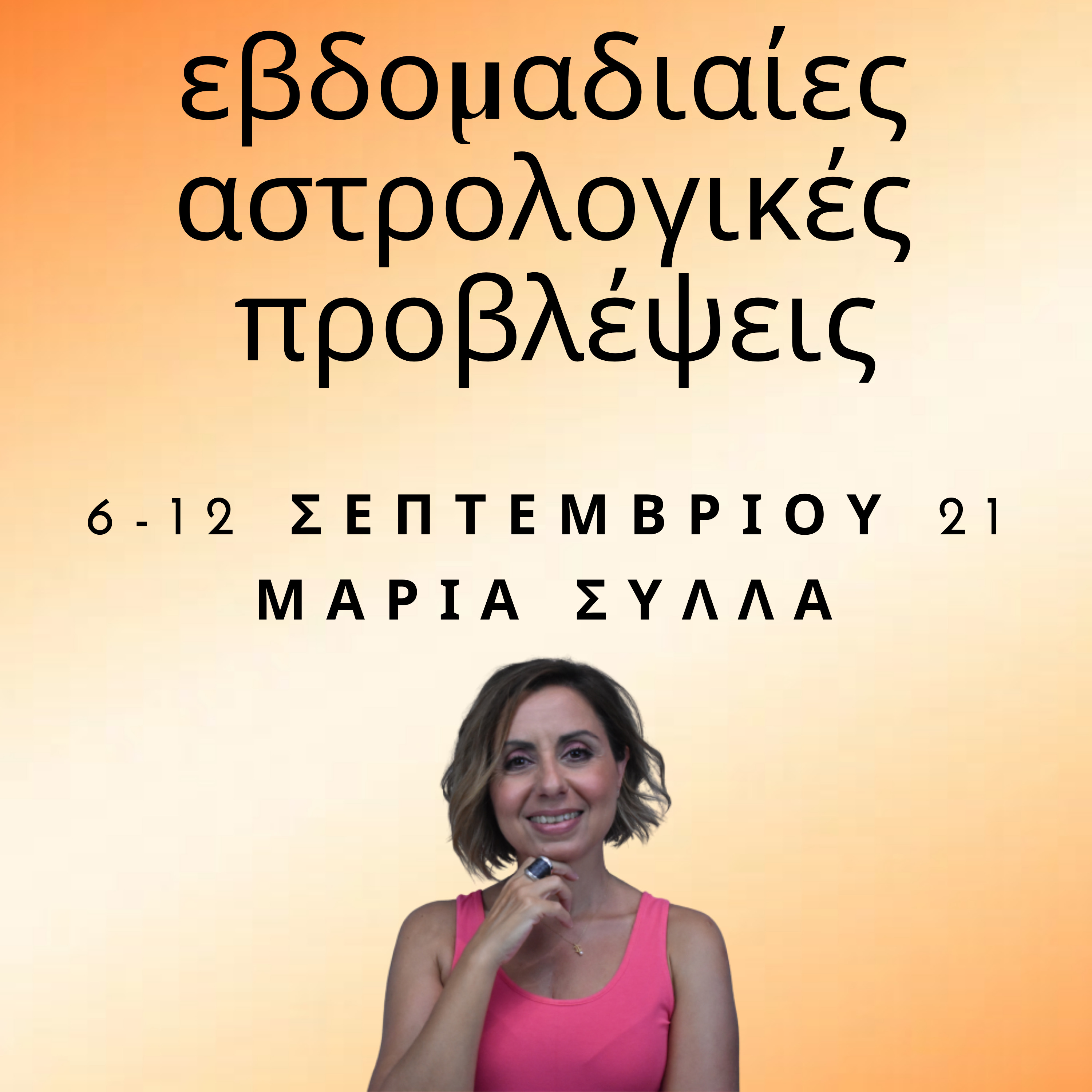 Εβδομαδιαίες Προβλέψεις