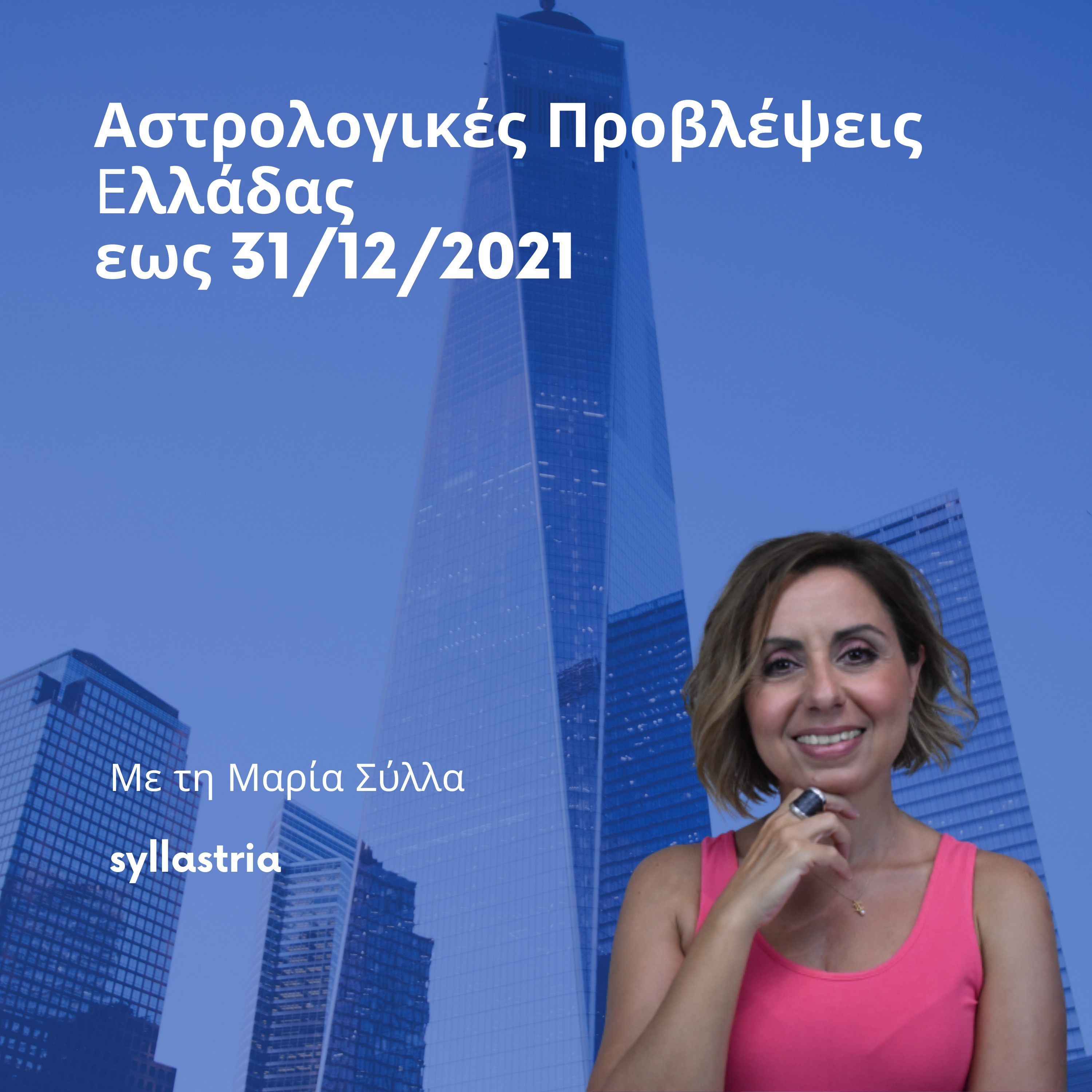 Προβλέψεις έως 31-12-21