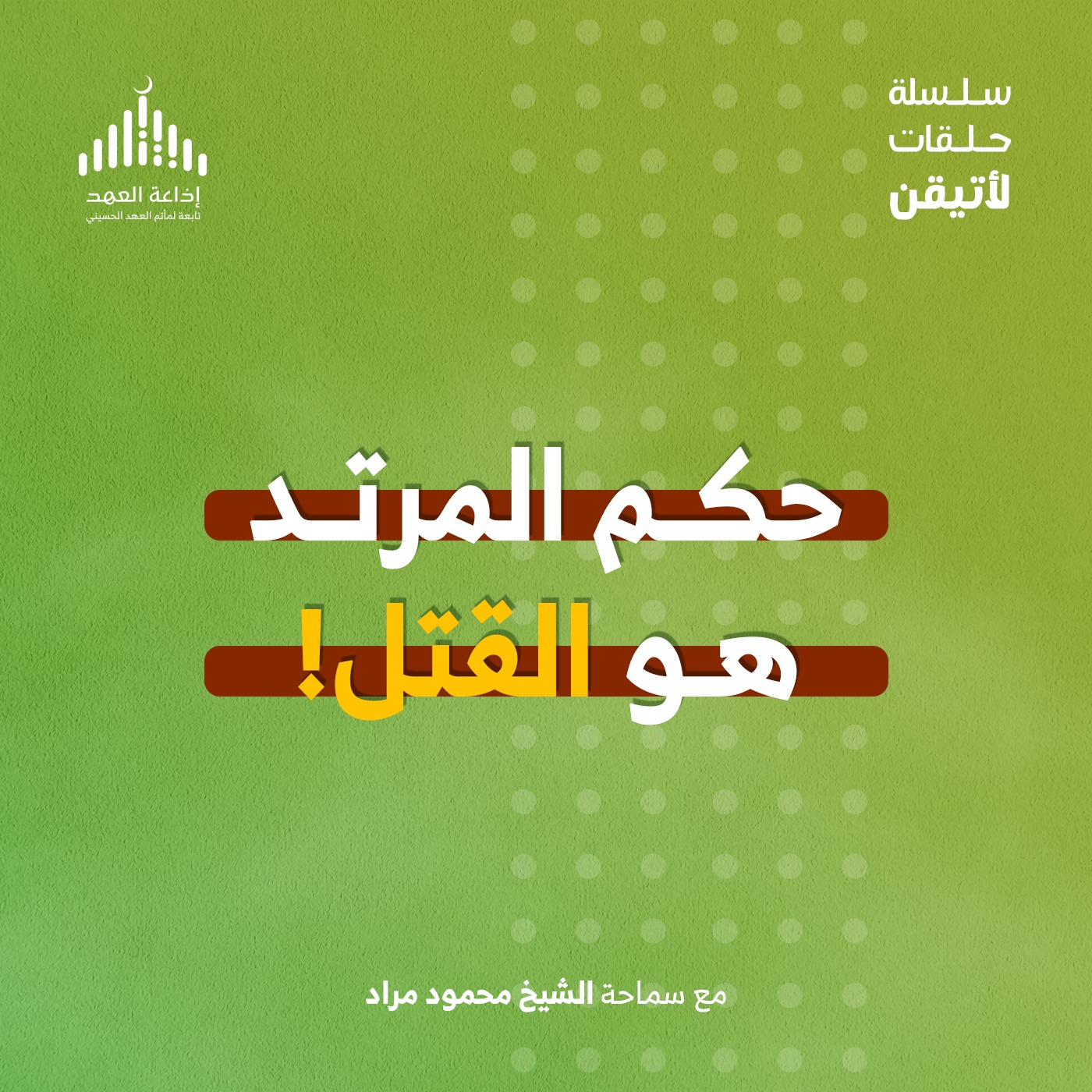 لأتيقن - الحلقة الثامنة حكم المرتد هو القتل! episode artwork