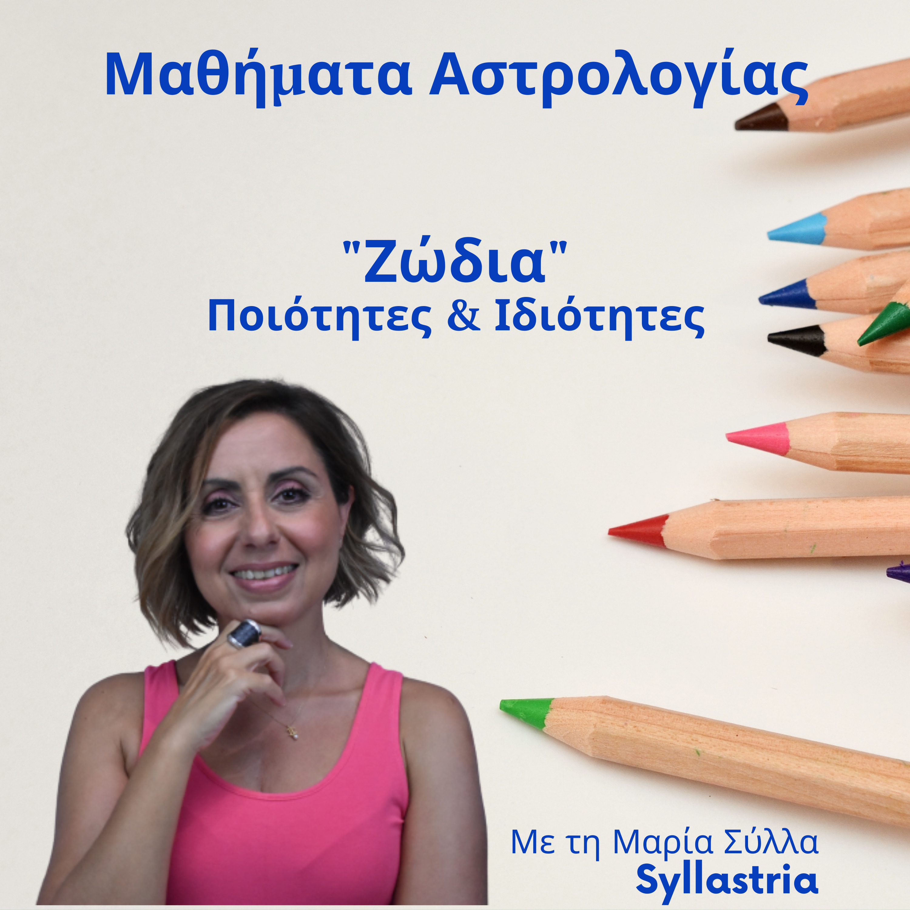 Ζώδια Ποιότητες και Ιδιότητες
