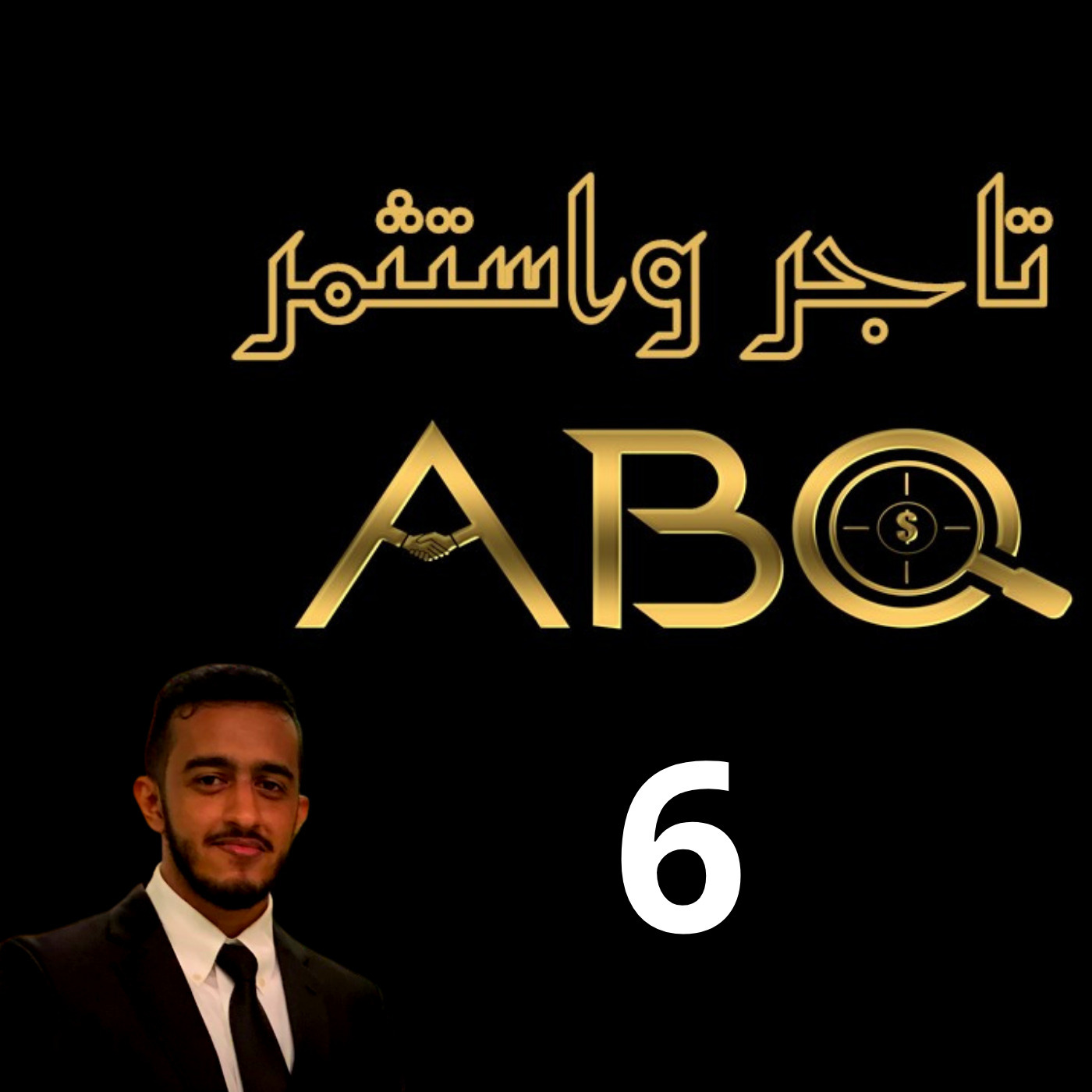 حلقة ( 6 ) - هل من الضروري العثورعلى الشغف ؟