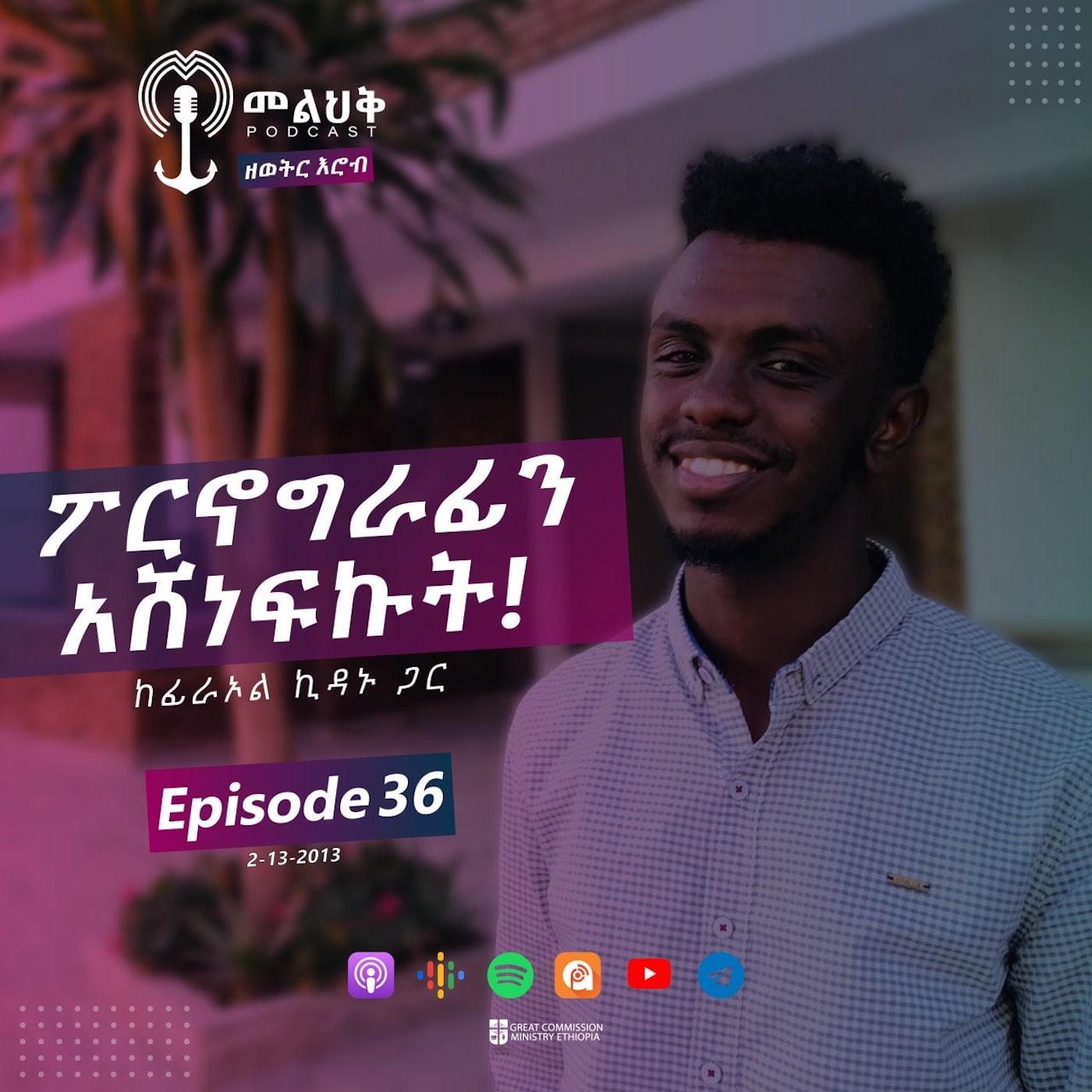 ፖርኖግራፊን አሸነፍኩት episode artwork