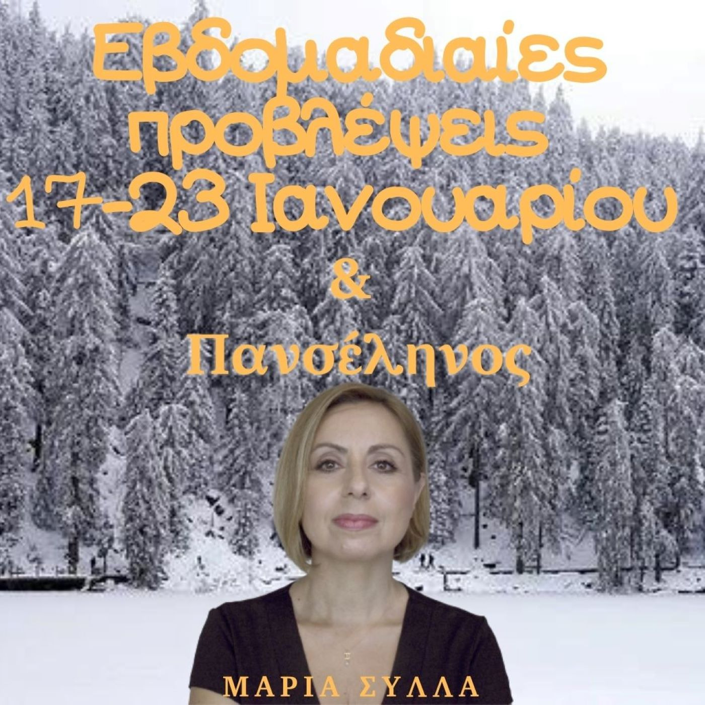 Ζώδια 17-23 Ιαν. & Πανσέληνος με τη Μαρία Σύλλα