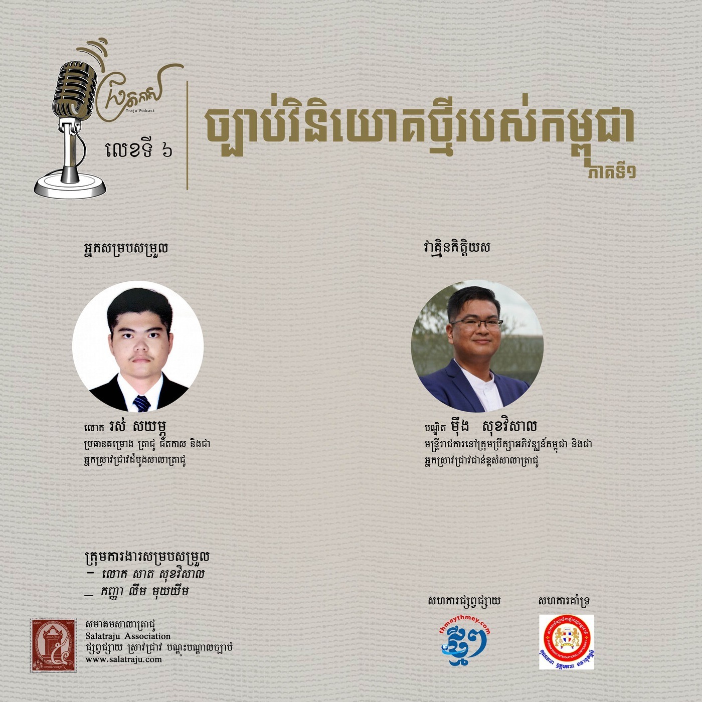 ច្បាប់វិនិយោគថ្មីរបស់កម្ពុជា (ផ្នែកទី១) episode artwork