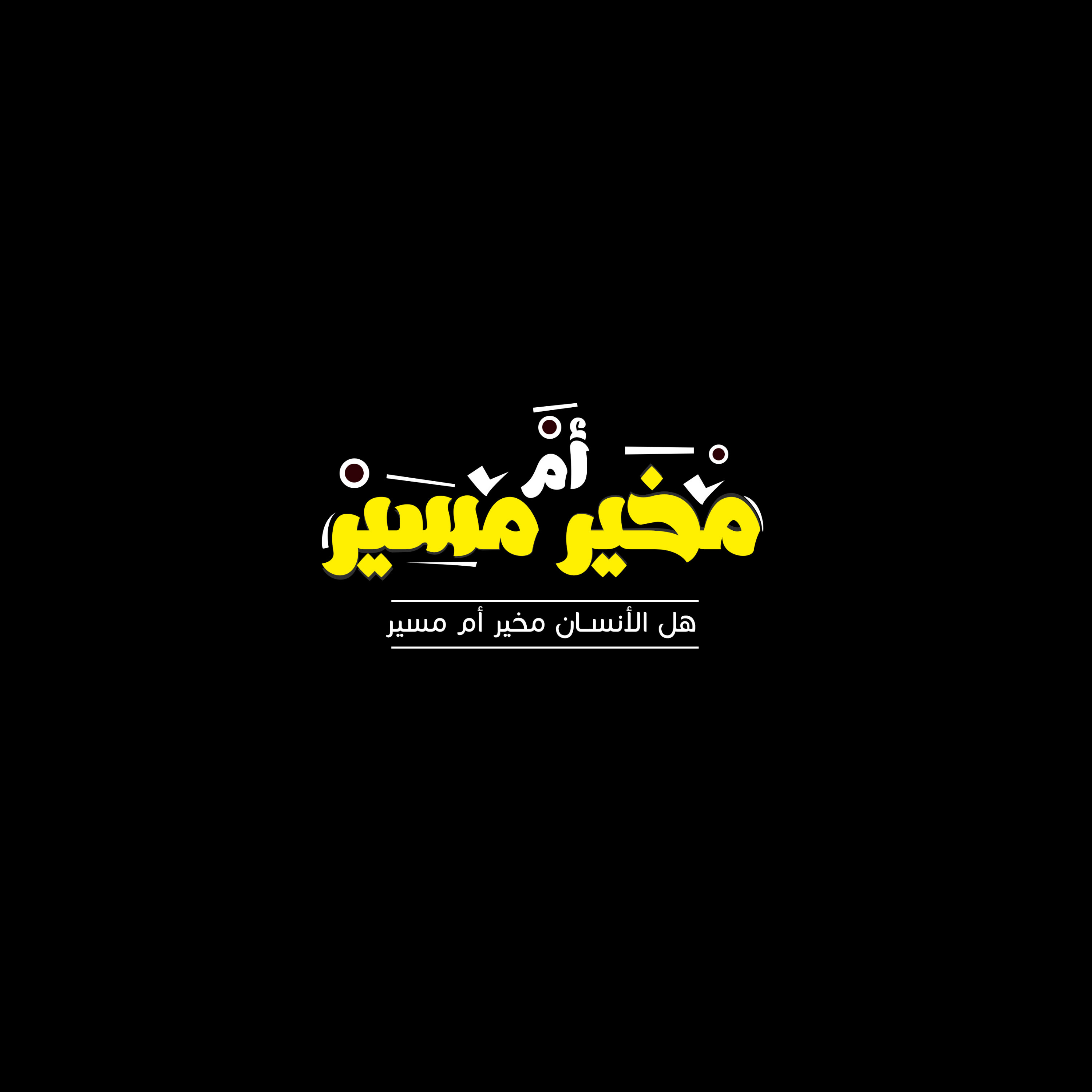هل أنت مخير أو مسير .؟